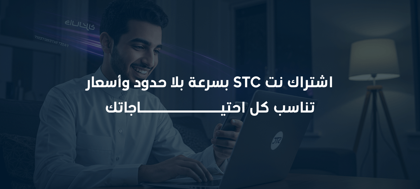  كل ما تحتاج معرفته عن اشتراك نت stc في السعودية