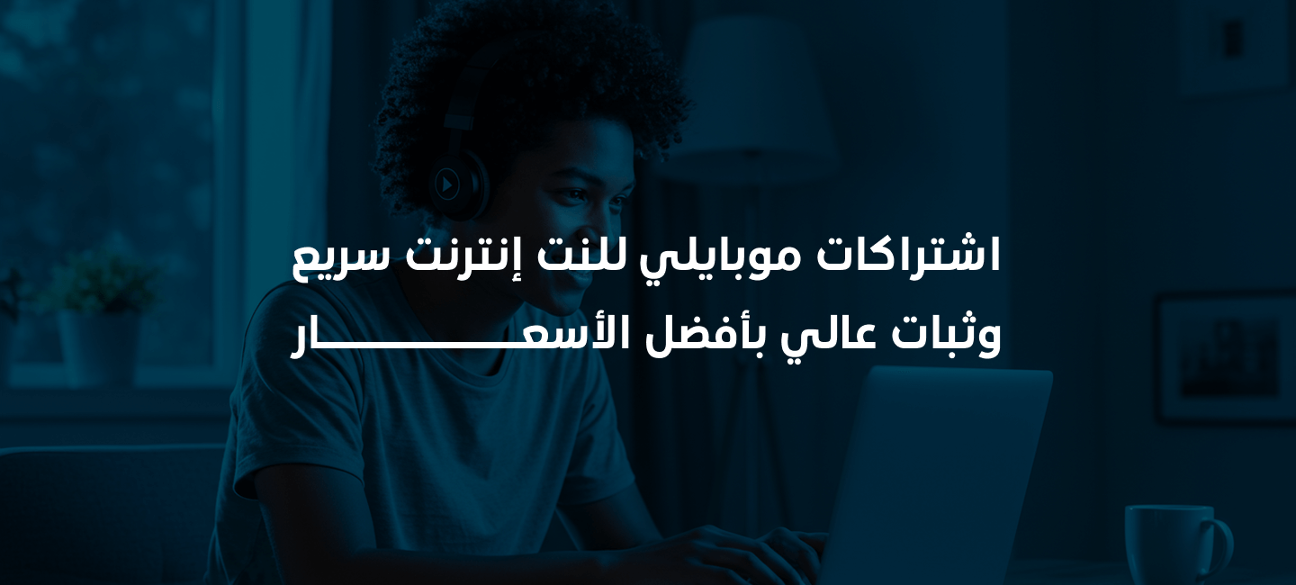  لماذا تعد اشتراكات موبايلي للنت الخيار الأول في السعودية؟
