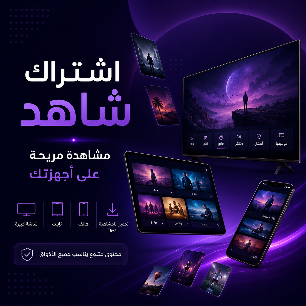 اشتراك شاهد للمسلسلات والأفلام | المميزات وطريقة التفعيل