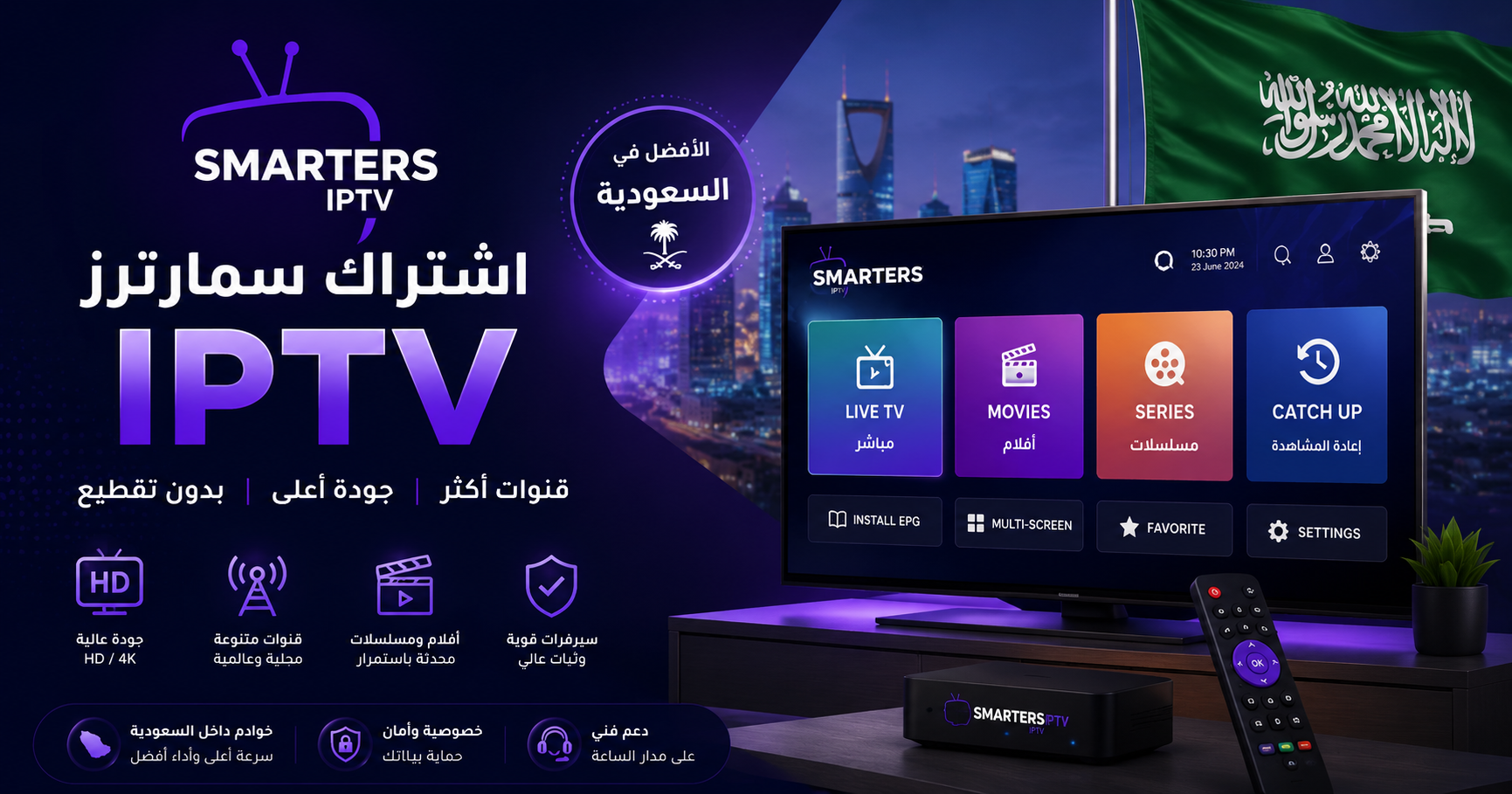ما هو اشتراك سمارترز IPTV ولماذا يفضله المستخدمون في السعودية