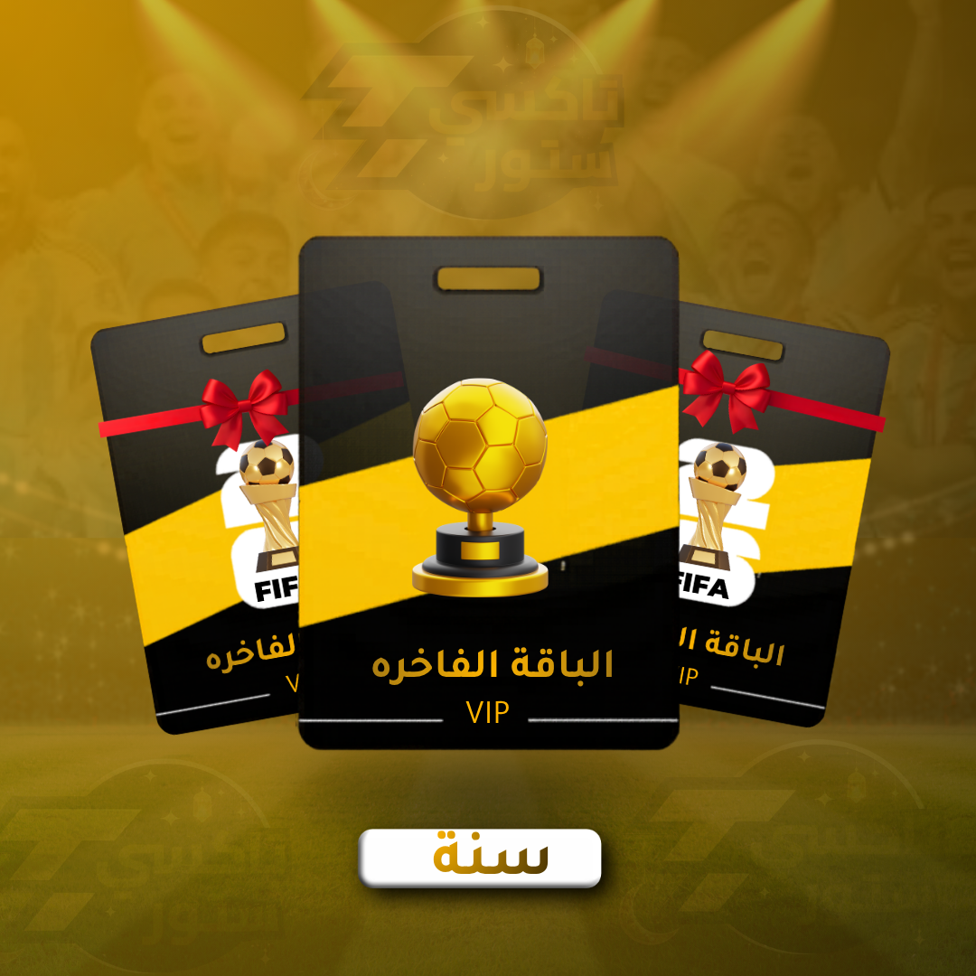 اشتراك IPTV كأس العالم الباقة الفاخرة