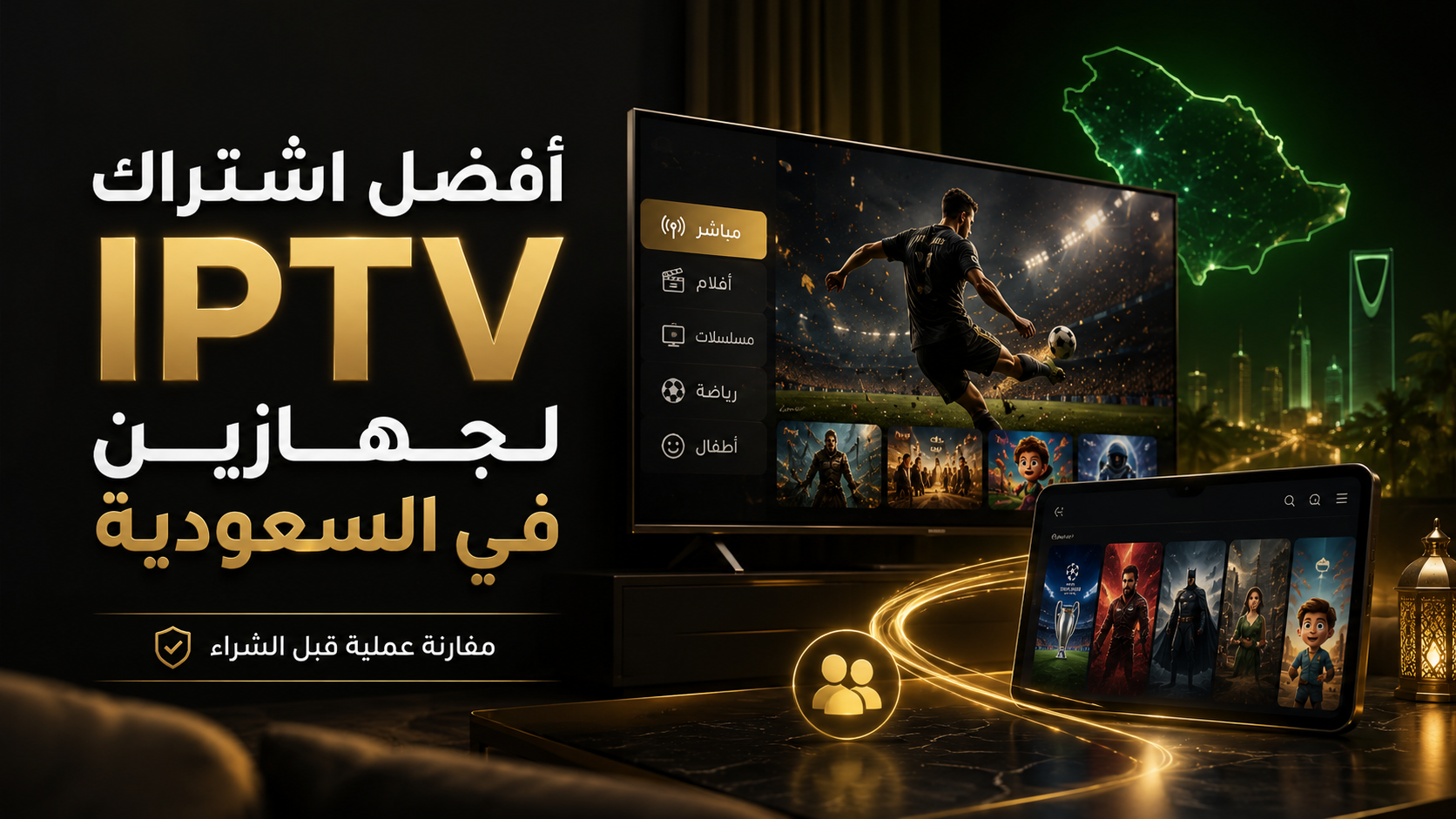 أفضل اشتراك IPTV لجهازين في السعودية: كيف تختار الخيار المناسب؟