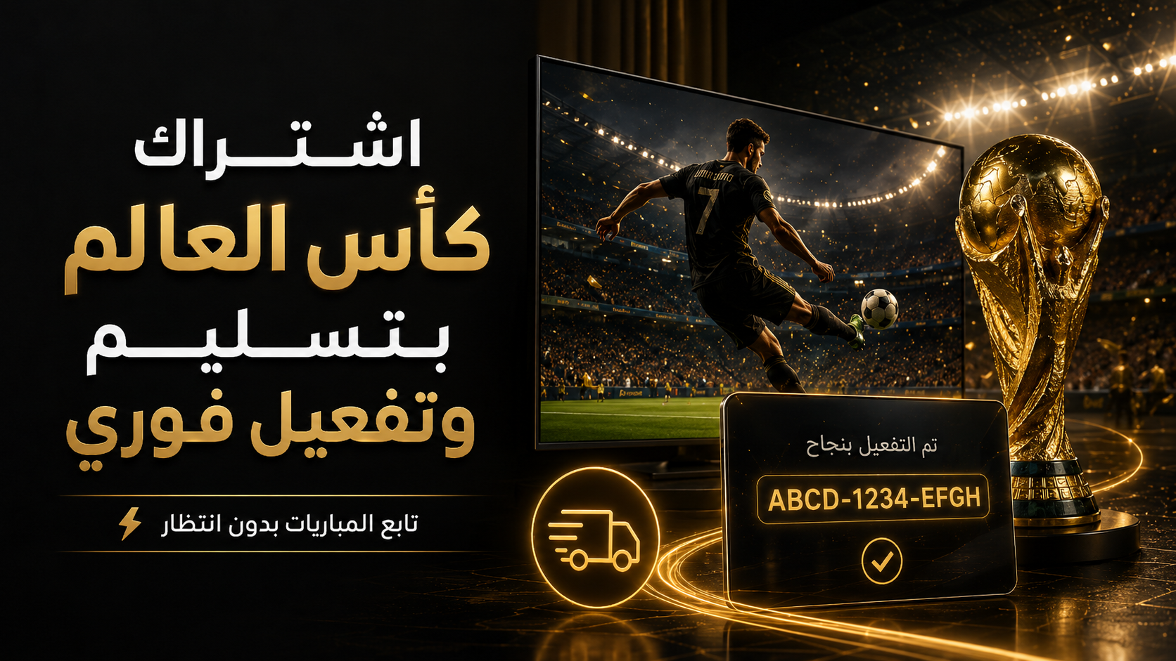 اشتراك IPTV بتسليم فوري في السعودية: استلم بياناتك وابدأ خلال 5 دقائق