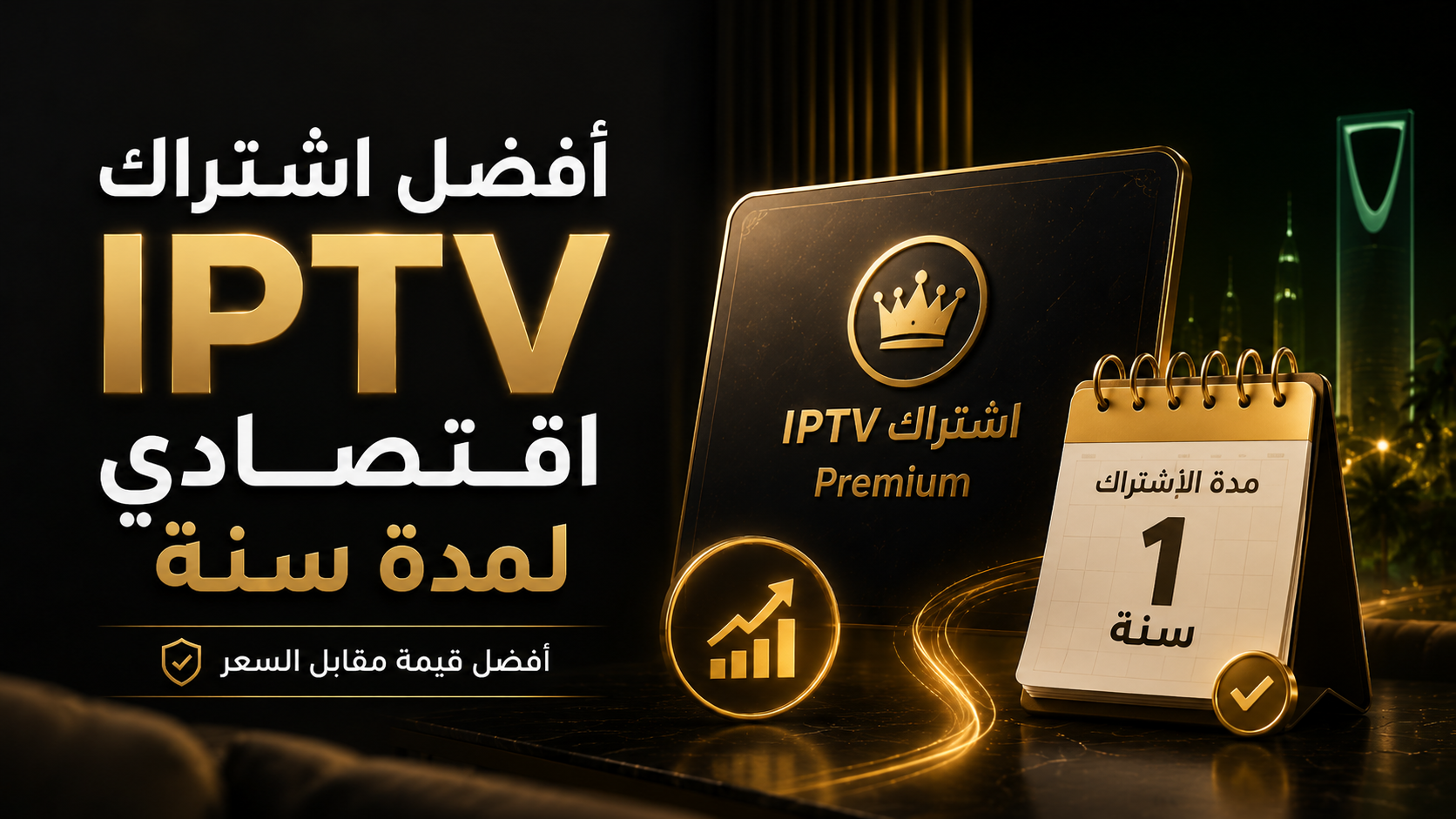 ما هو أفضل اشتراك IPTV اقتصادي لمدة سنة في السعودية؟