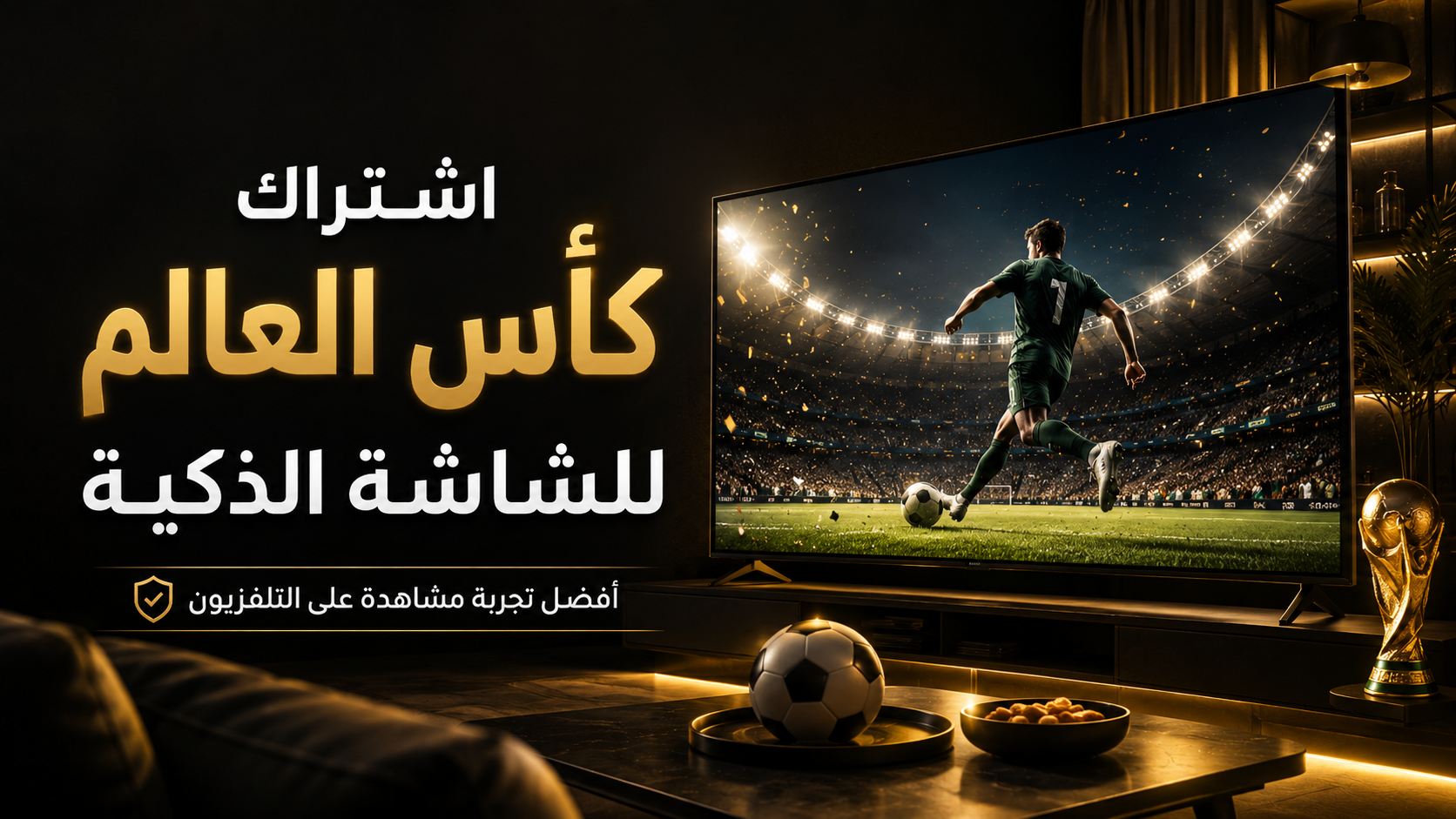 اشتراك كأس العالم IPTV للشاشة الذكية: اختر الباقة وابدأ التفعيل خلال دقائق