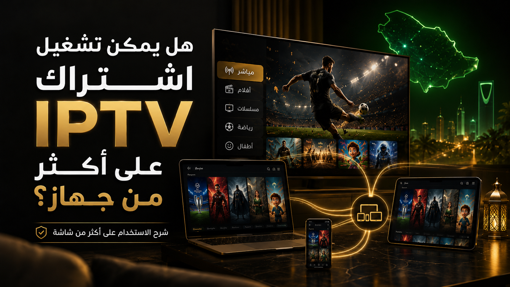 هل يمكن تشغيل اشتراك IPTV على أكثر من جهاز؟