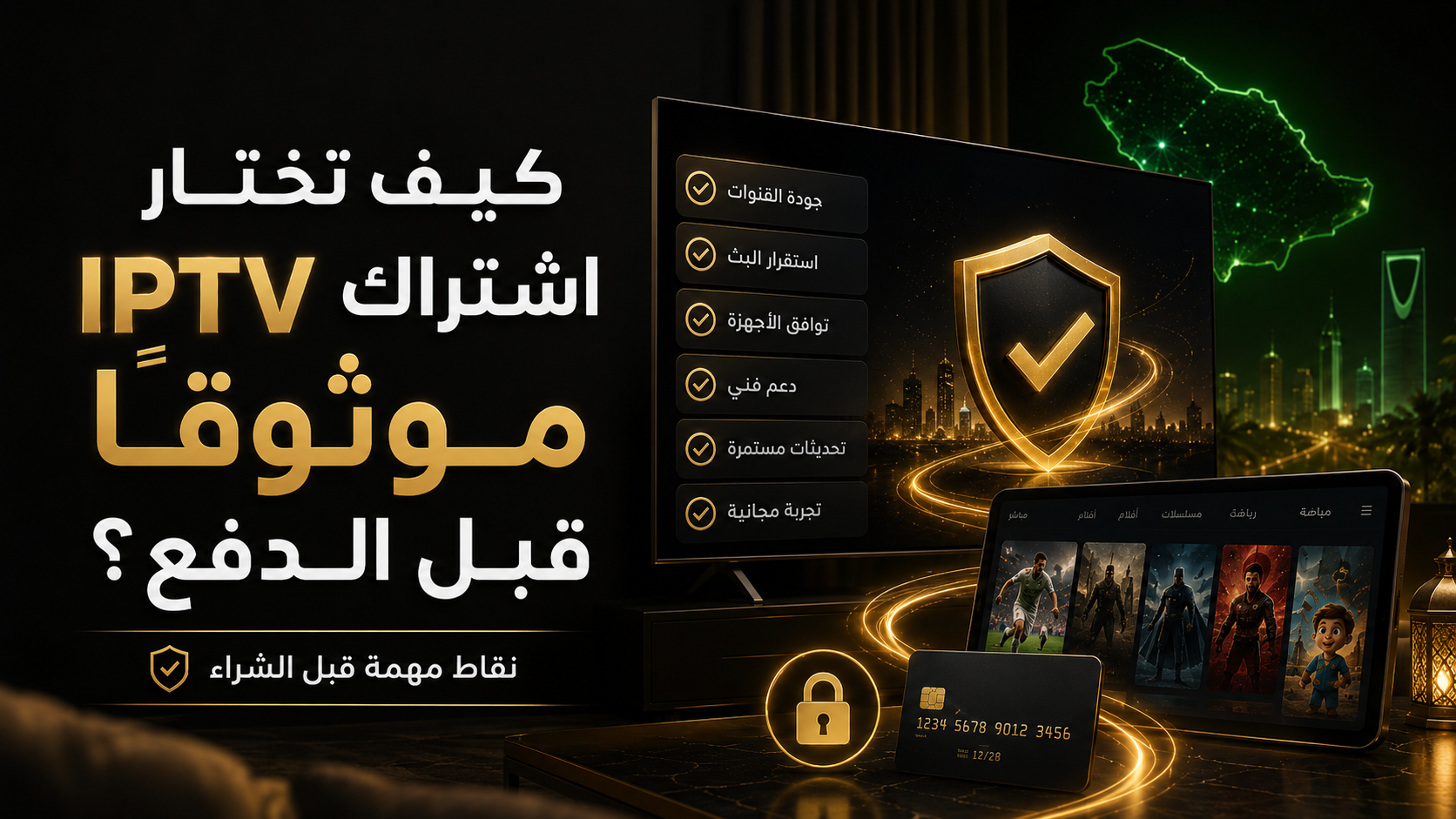 كيف تختار اشتراك IPTV موثوقًا قبل الدفع؟