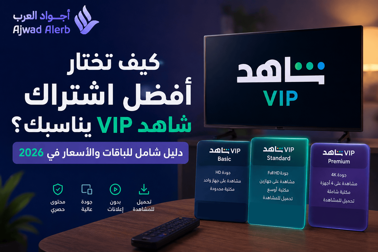 كيف تختار أفضل اشتراك شاهد VIP يناسبك؟ دليل شامل للباقات والأسعار في 2026