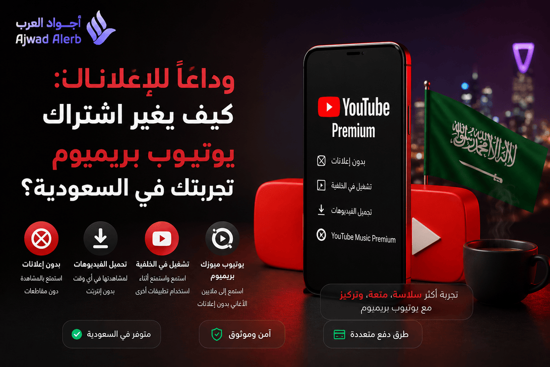 وداعاً للإعلانات: كيف يغير اشتراك يوتيوب بريميوم تجربتك في السعودية؟
