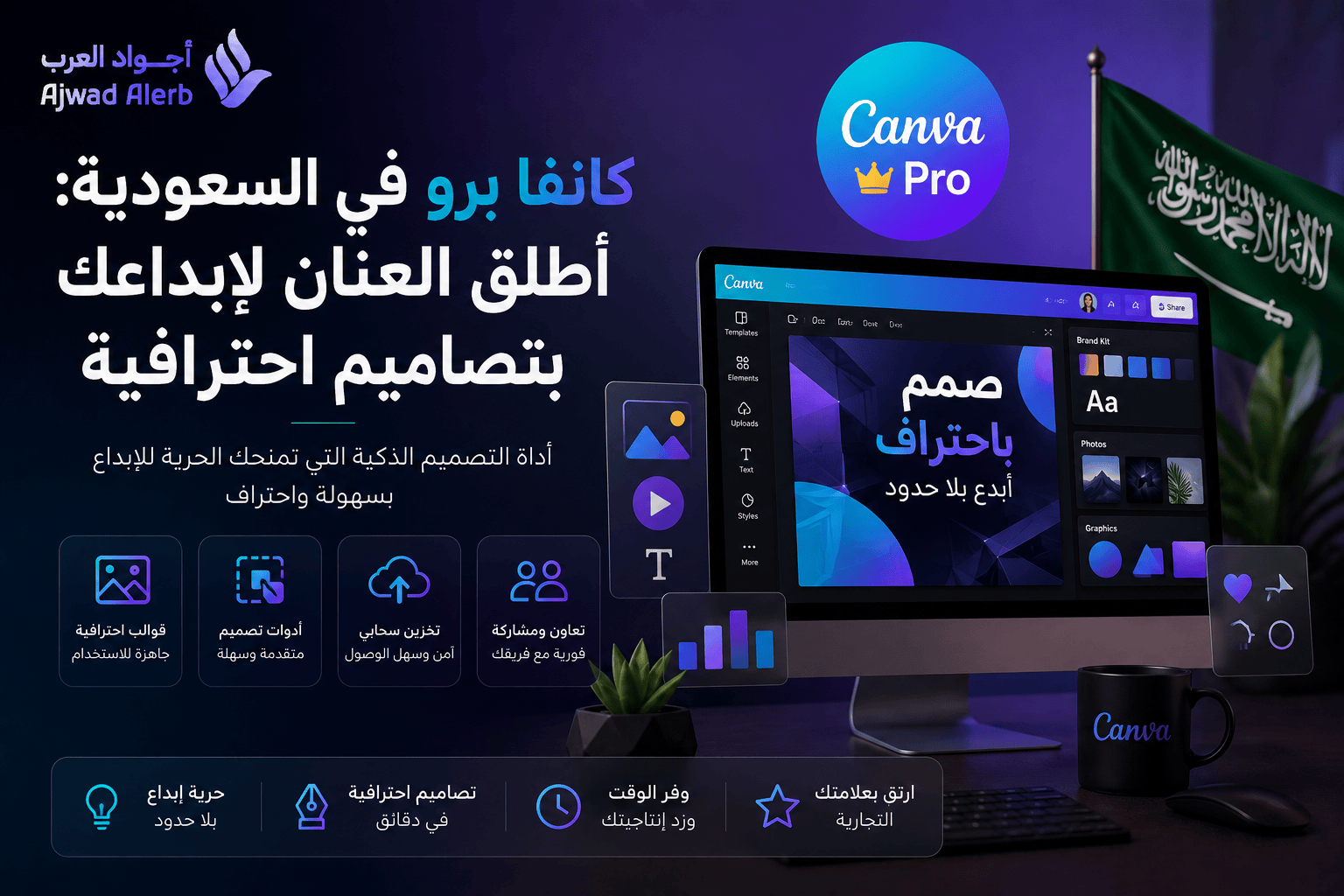 كانفا برو في السعودية: أطلق العنان لإبداعك بتصاميم احترافية