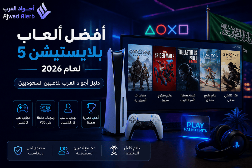 أفضل ألعاب بلايستيشن 5 لعام 2026: دليل أجواد العرب للاعبين السعوديين