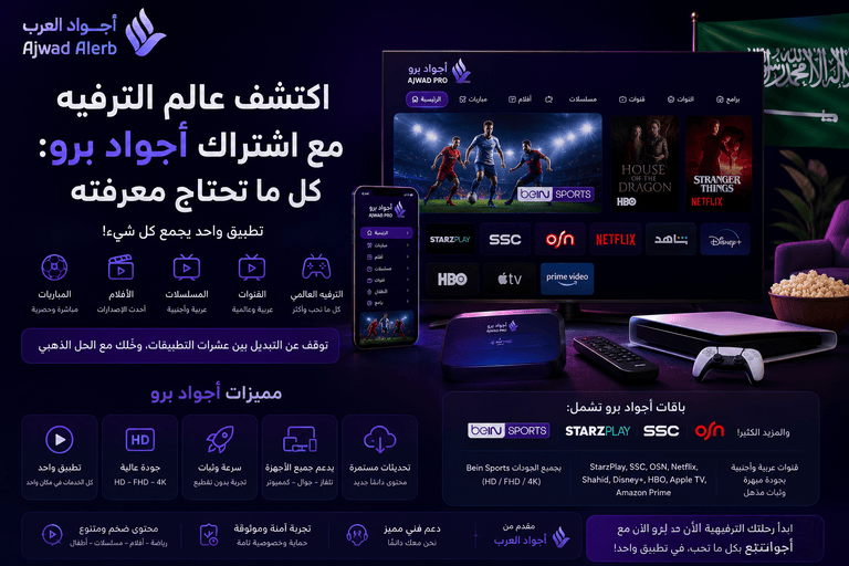 اشتراك أجواد برو: دليلك الشامل لأفضل ترفيه رقمي 2026