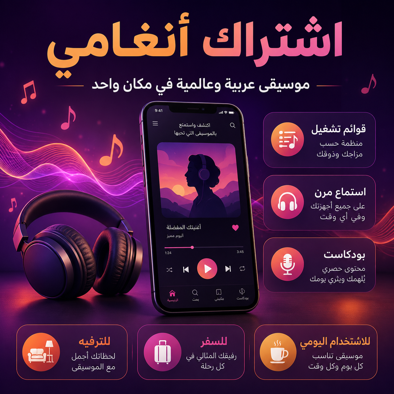 اشتراك أنغامي للموسيقى والاستماع دون إنترنت