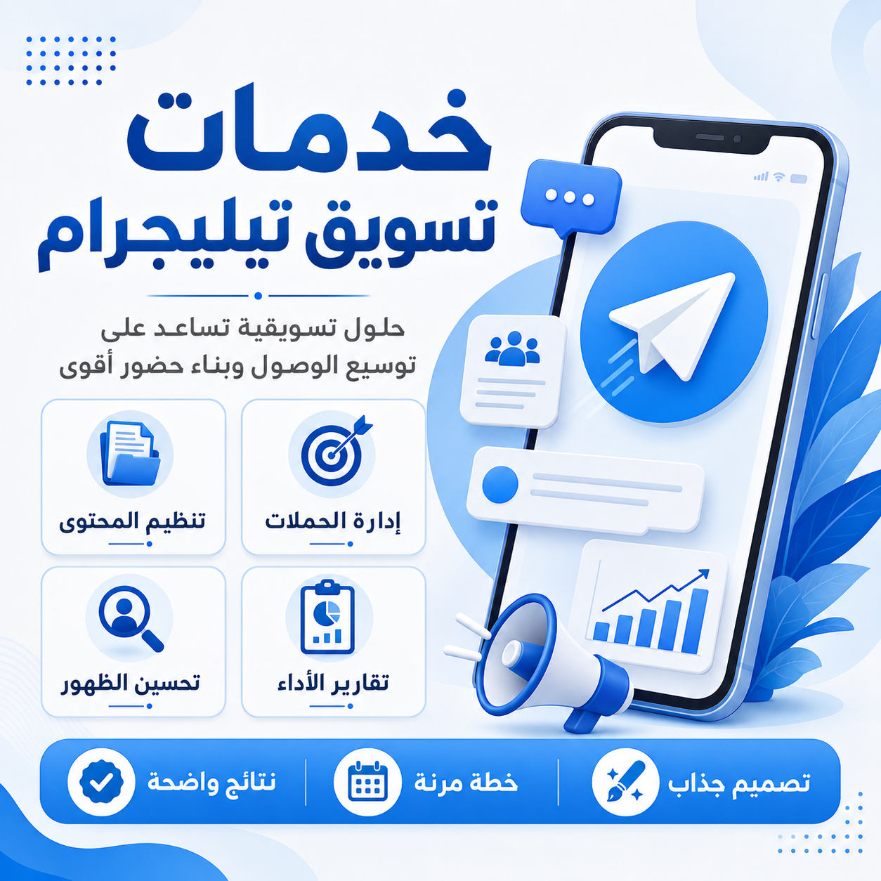 خدمات تسويق تيليجرام لإدارة القنوات وبناء مجتمع مهتم
