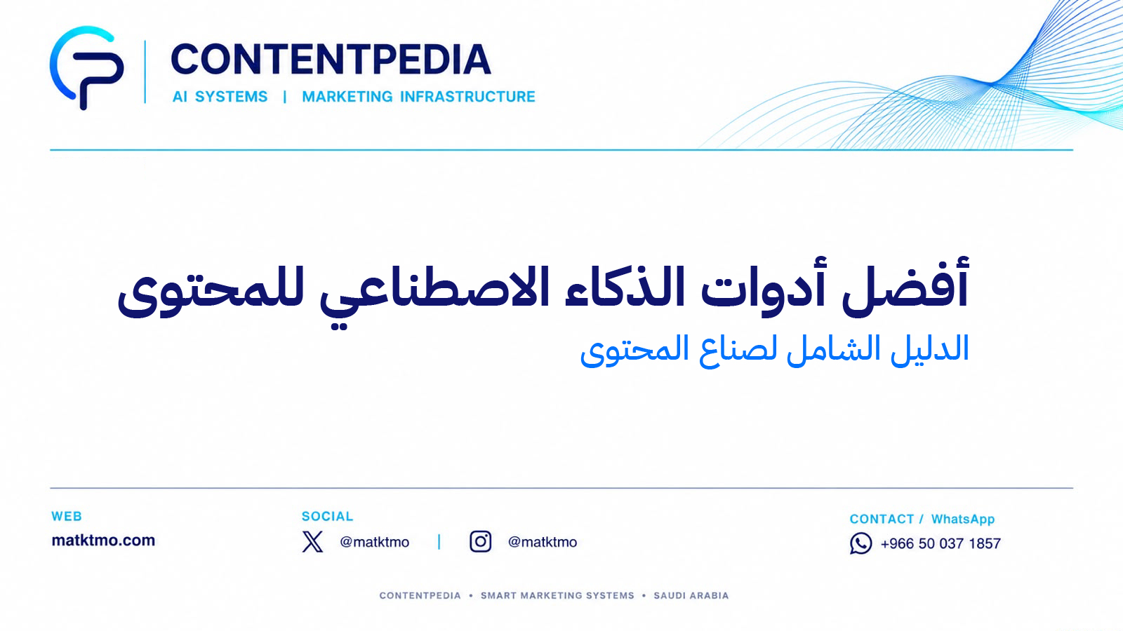 أفضل أدوات الذكاء الاصطناعي للمحتوى: الدليل الشامل لصناع المحتوى