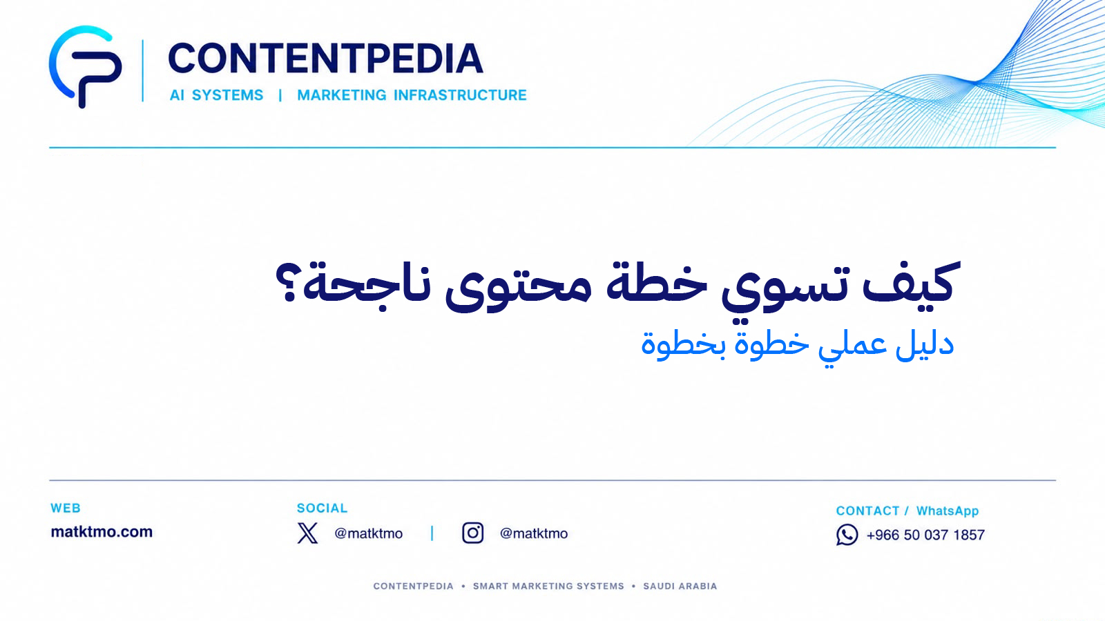كيف تسوي خطة محتوى ناجحة؟ دليل عملي خطوة بخطوة