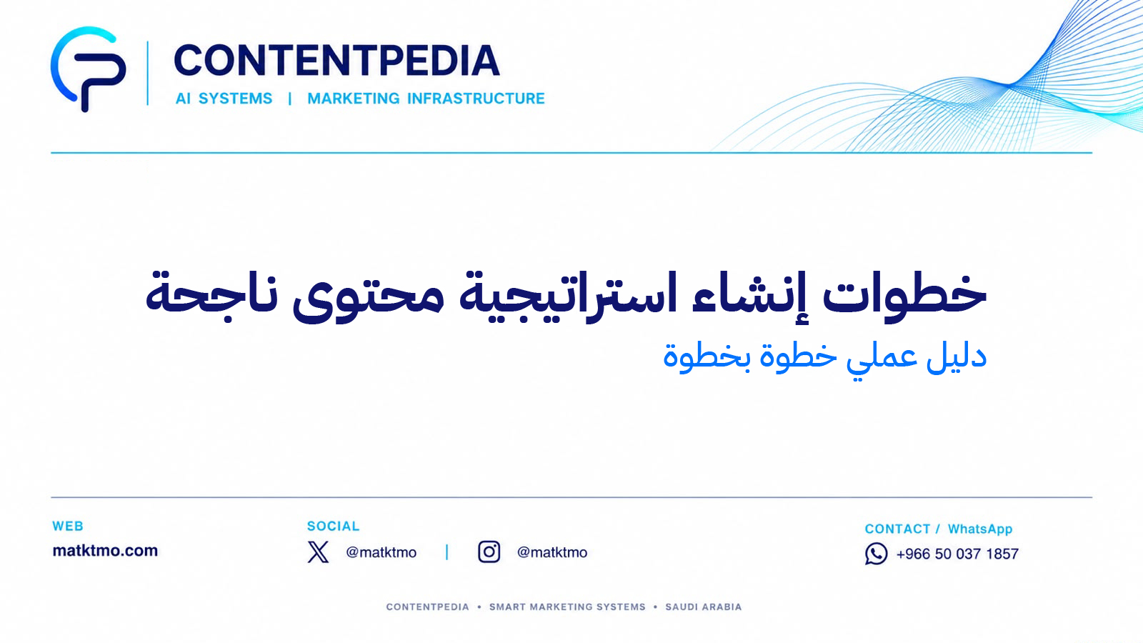استراتيجية المحتوى: 10 خطوات لإنشائها وتحسينها