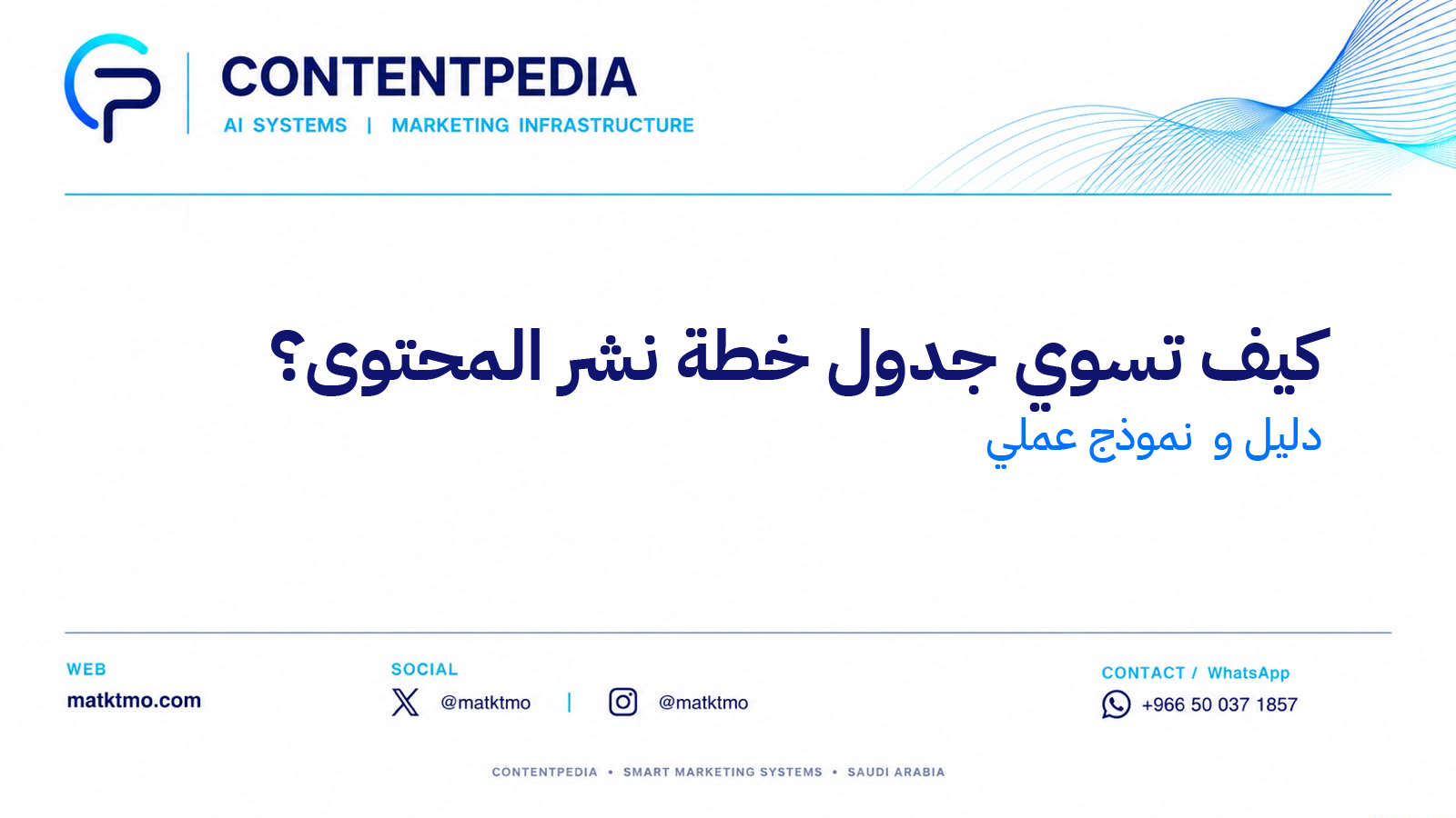 كيف تسوي جدول خطة نشر المحتوى؟ + نموذج عملي