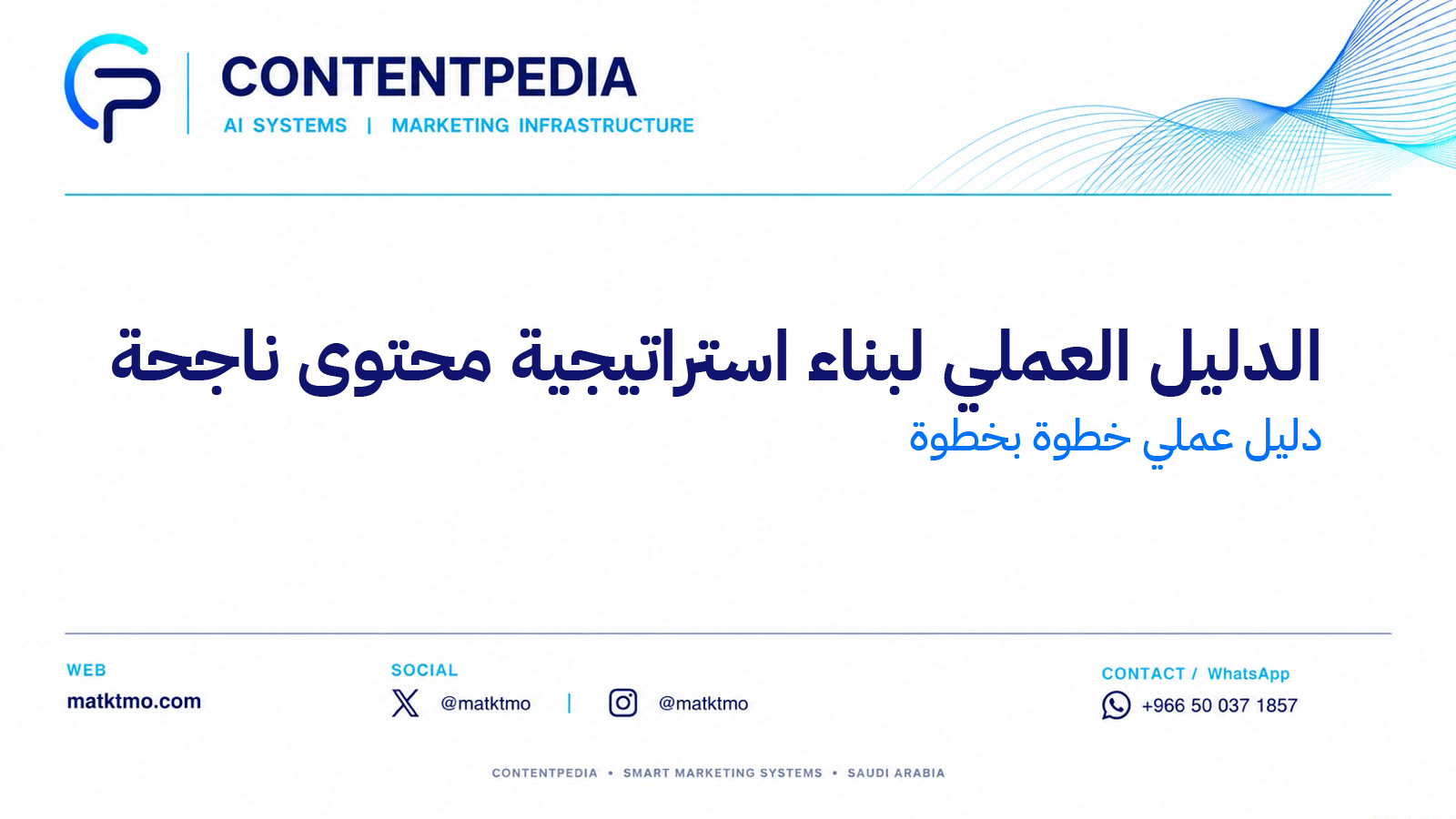 استراتيجية المحتوى: الدليل العملي لبناء استراتيجية محتوى ناجحة