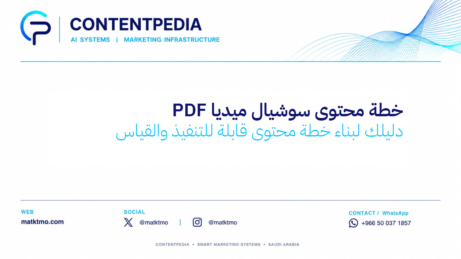خطة محتوى سوشيال ميديا PDF: دليلك لبناء خطة محتوى قابلة للتنفيذ والقياس