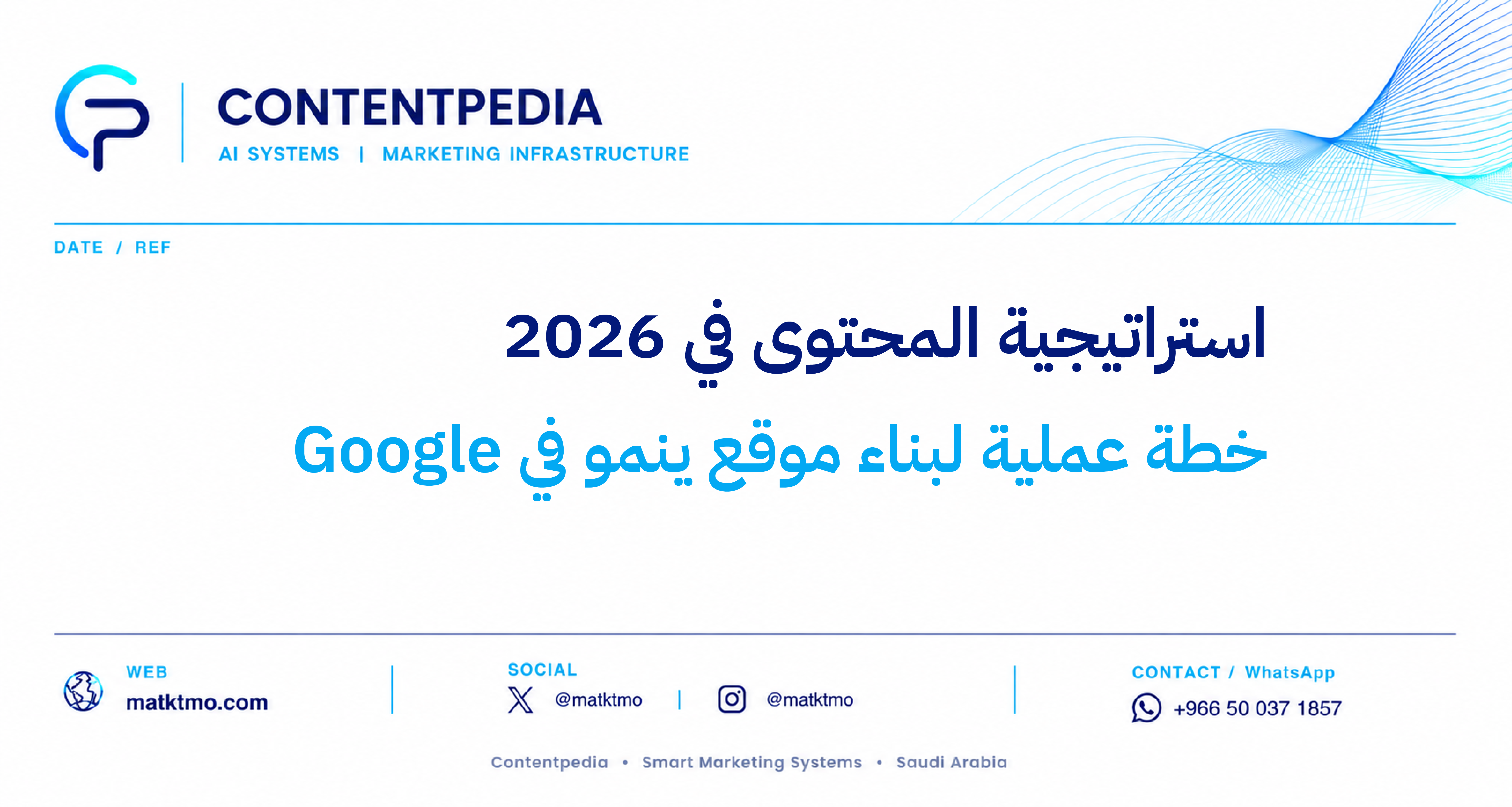 استراتيجية المحتوى في 2026: خطة عملية لبناء موقع ينمو في Google