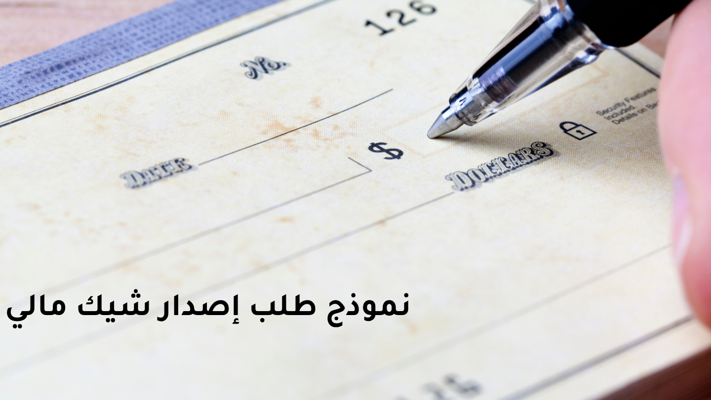 دفوعاتك في خطر؟ الأهمية القصوى لاستخدام "نموذج طلب إصدار شيك"