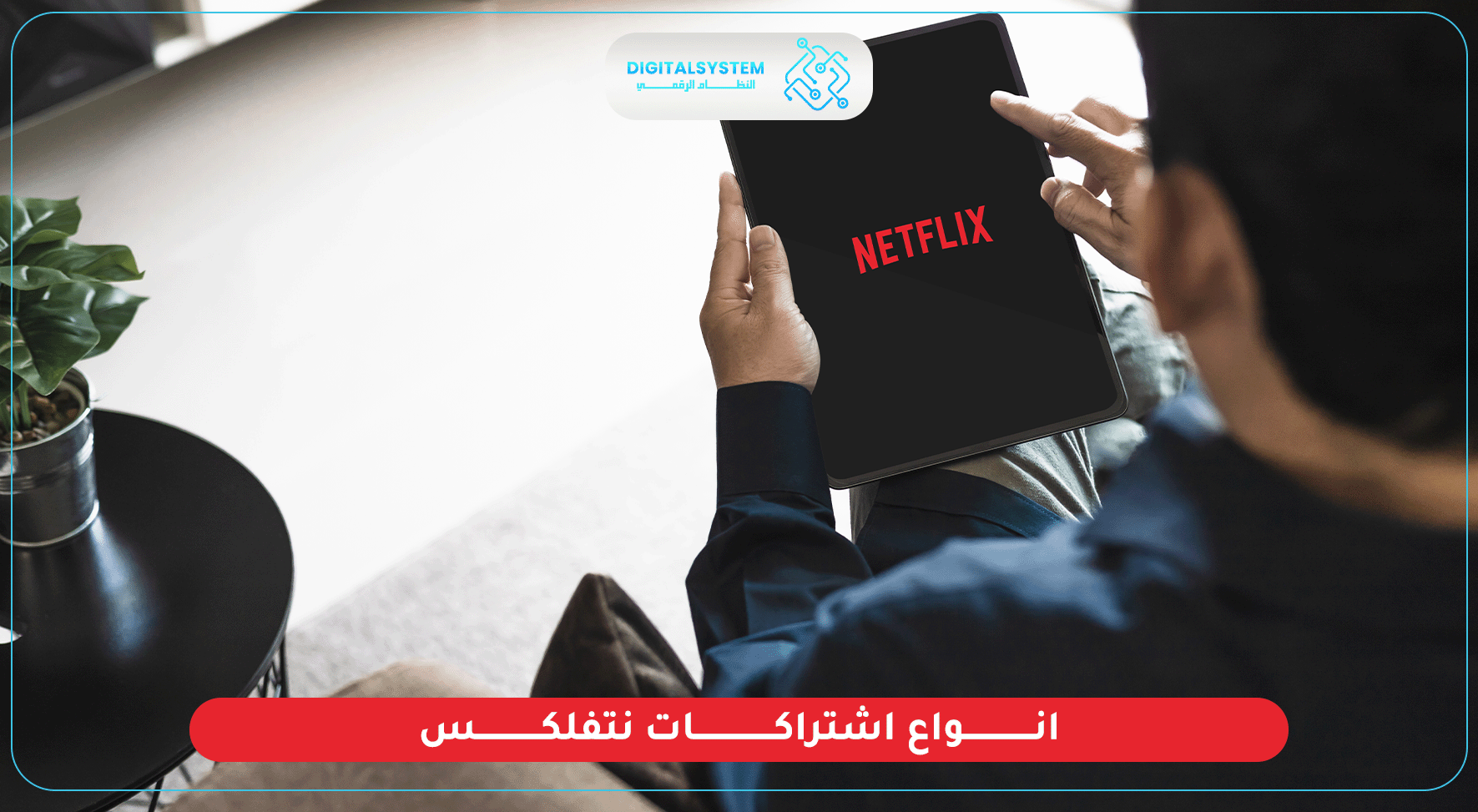 تعرف على انواع اشتراكات نتفلكس وكيفية الاستفادة منها