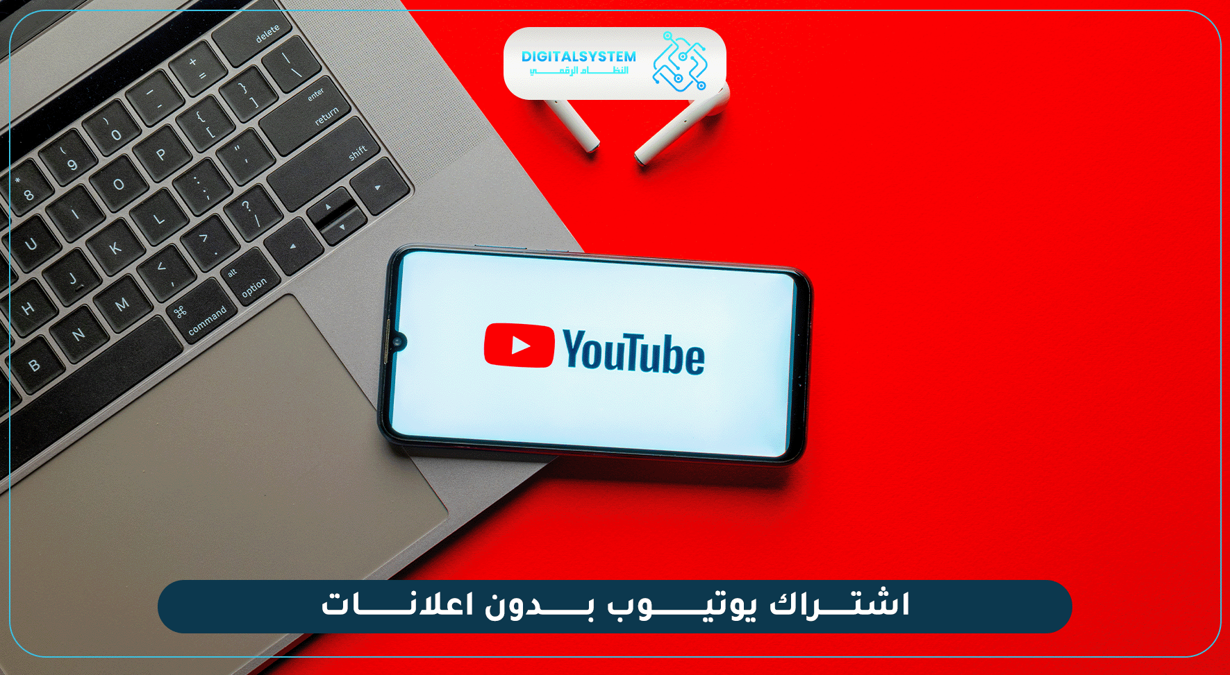 تعرف على خطوات اشتراك يوتيوب بدون اعلانات