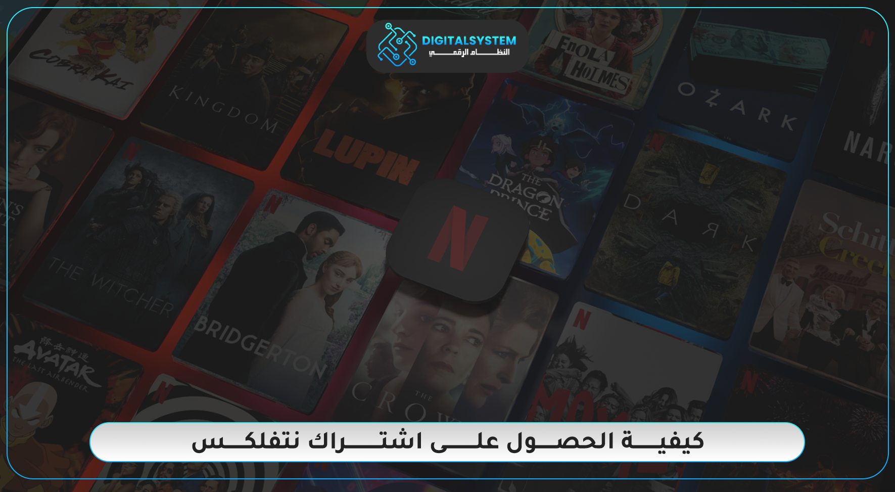 تعرف على كيفية الحصول علي اشتراك نتفلكس بسهولة