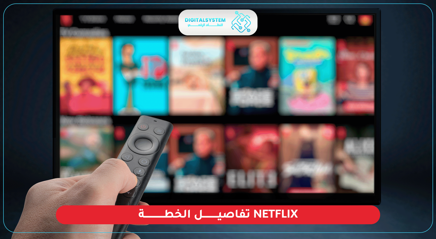 تعرف على تفاصيل الخطة netflix وأسعارها وطرق تغييرها