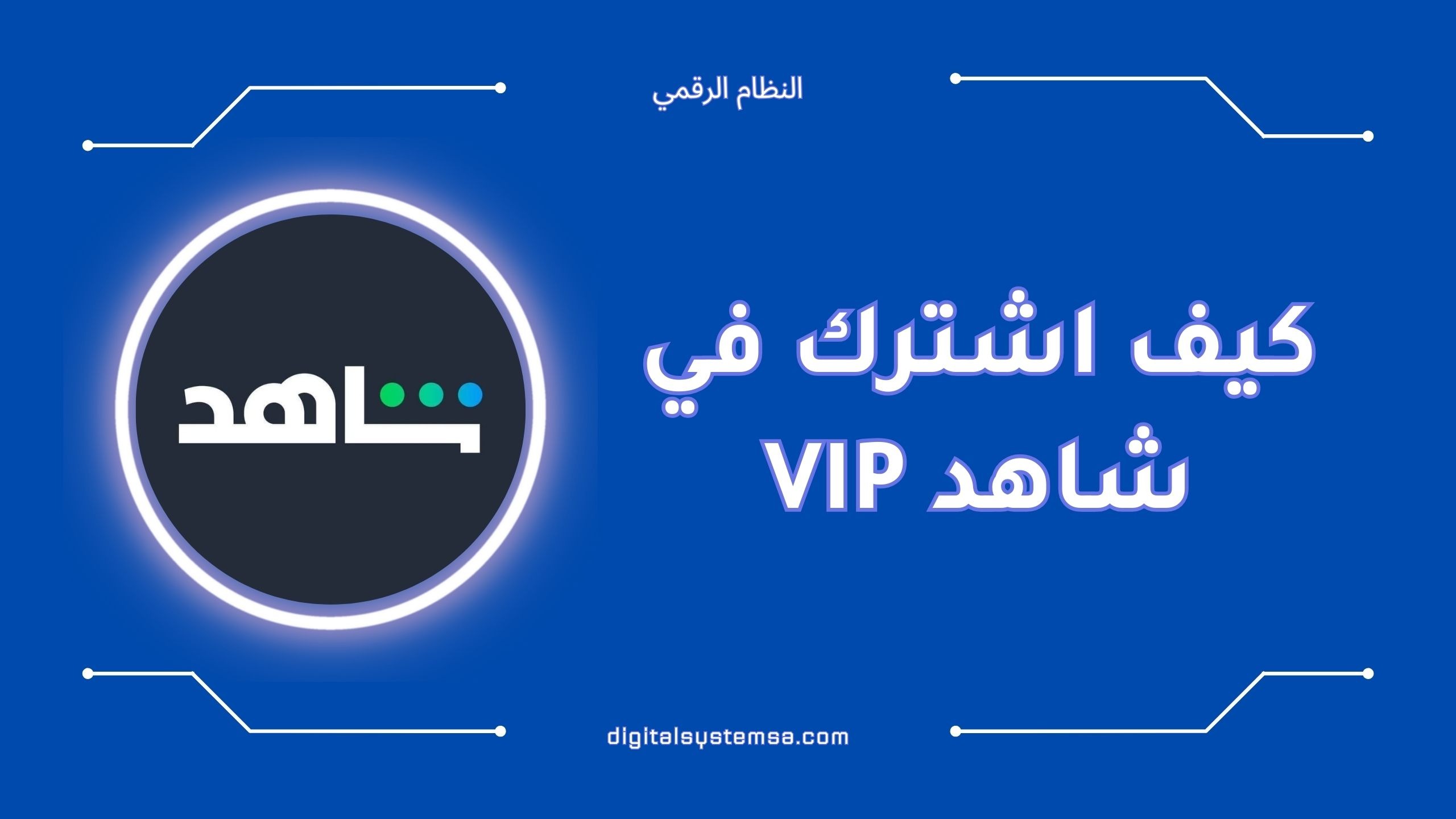كيف اشترك في شاهد VIP بأسهل طريقة؟