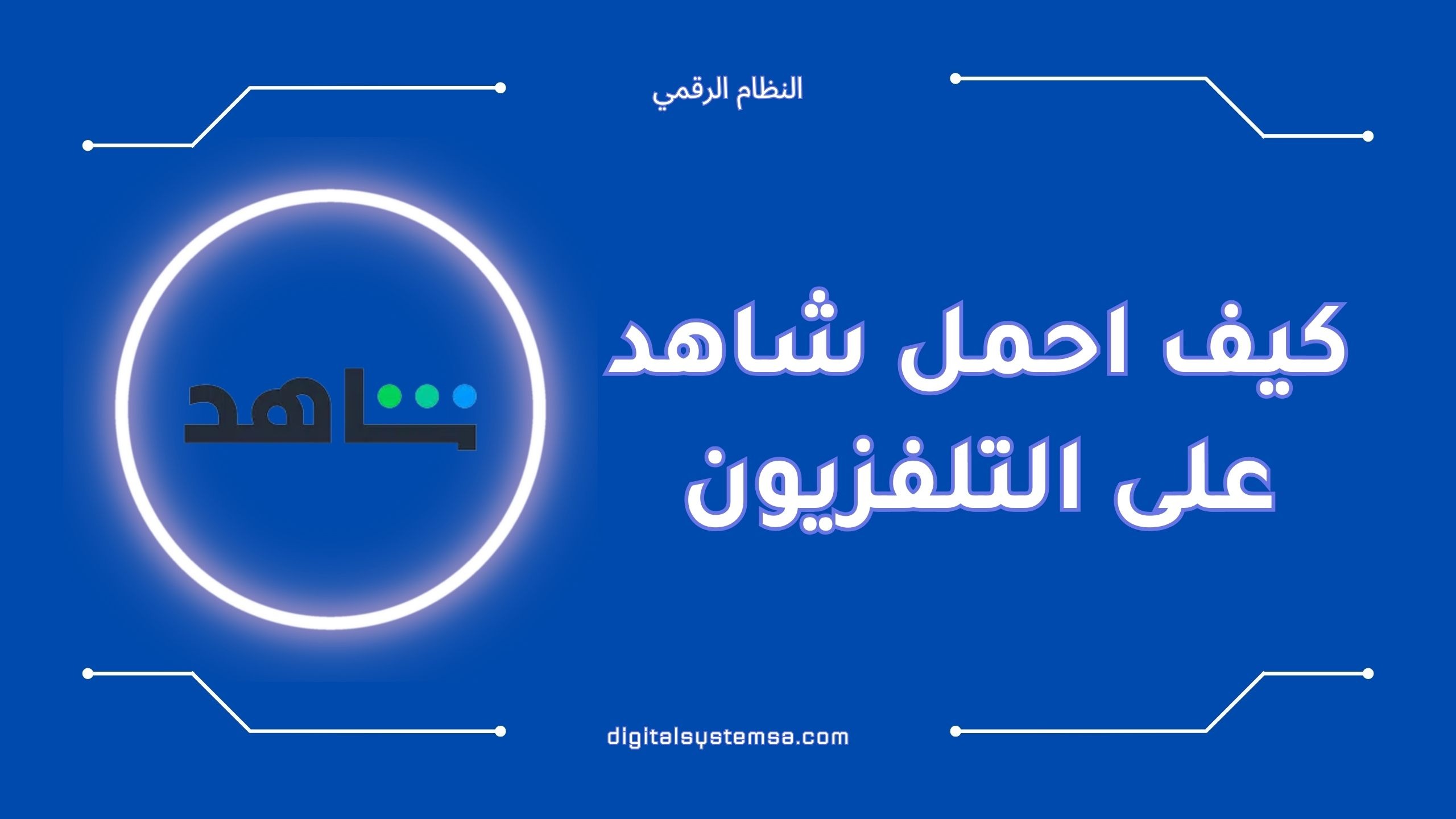 كيف احمل شاهد على التلفزيون بسهولة | الخطوات كاملة