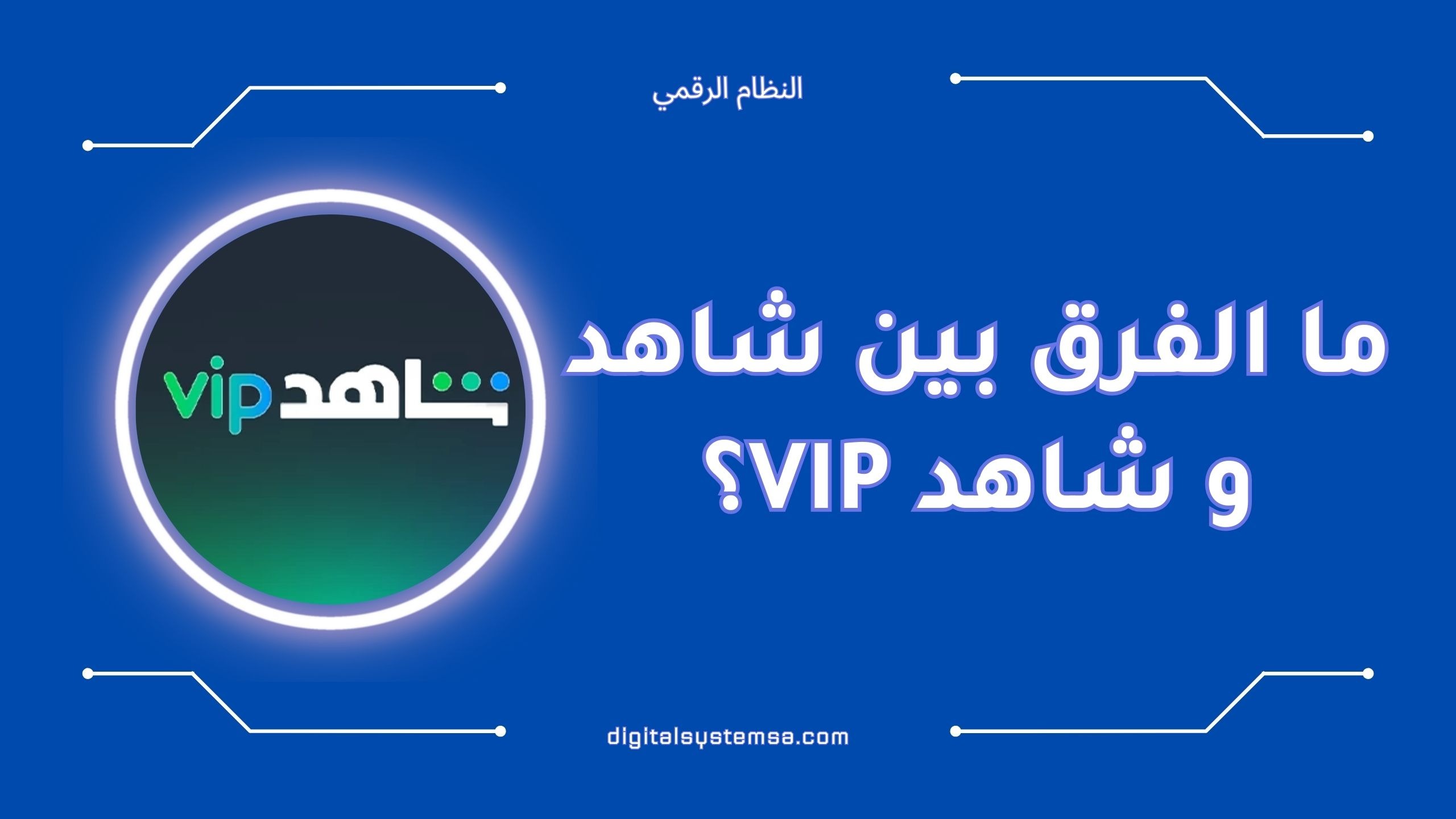ما الفرق بين شاهد و شاهد vip؟ | أيهما الأفضل