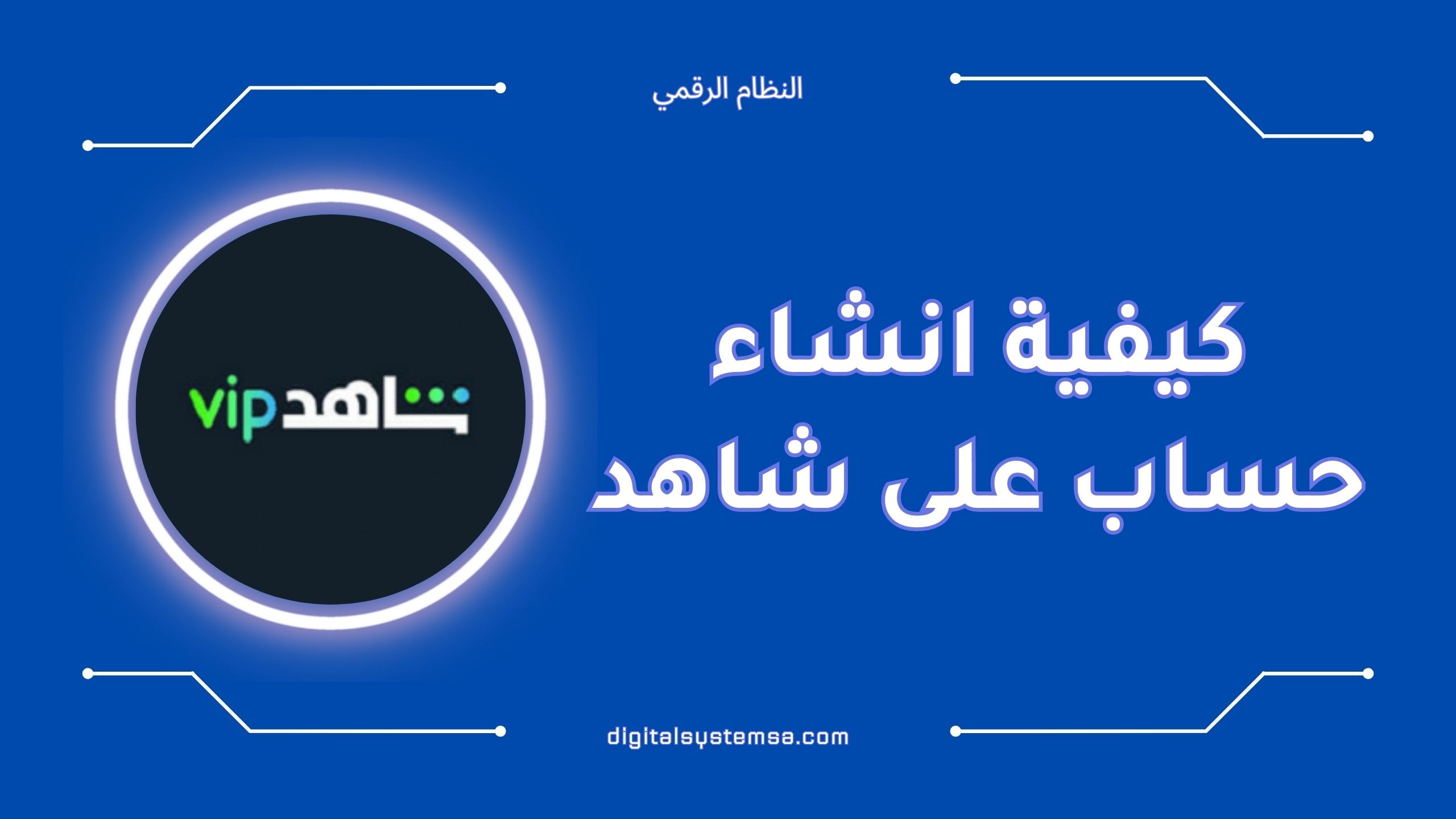 كيفية انشاء حساب على شاهد بسهولة [دليل 2025]