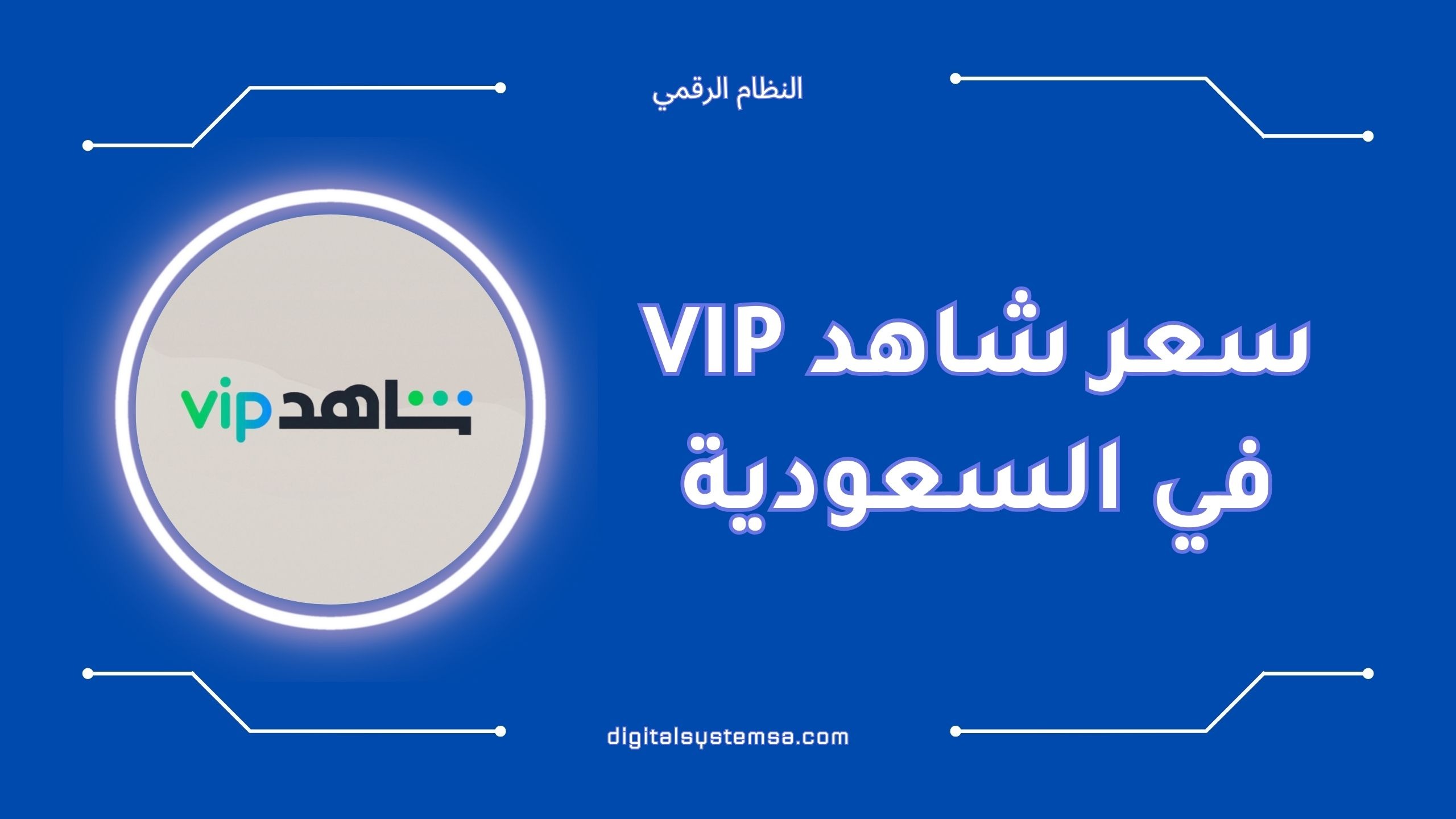 كم سعر اشتراك شاهد VIP في السعودية؟ [2025]