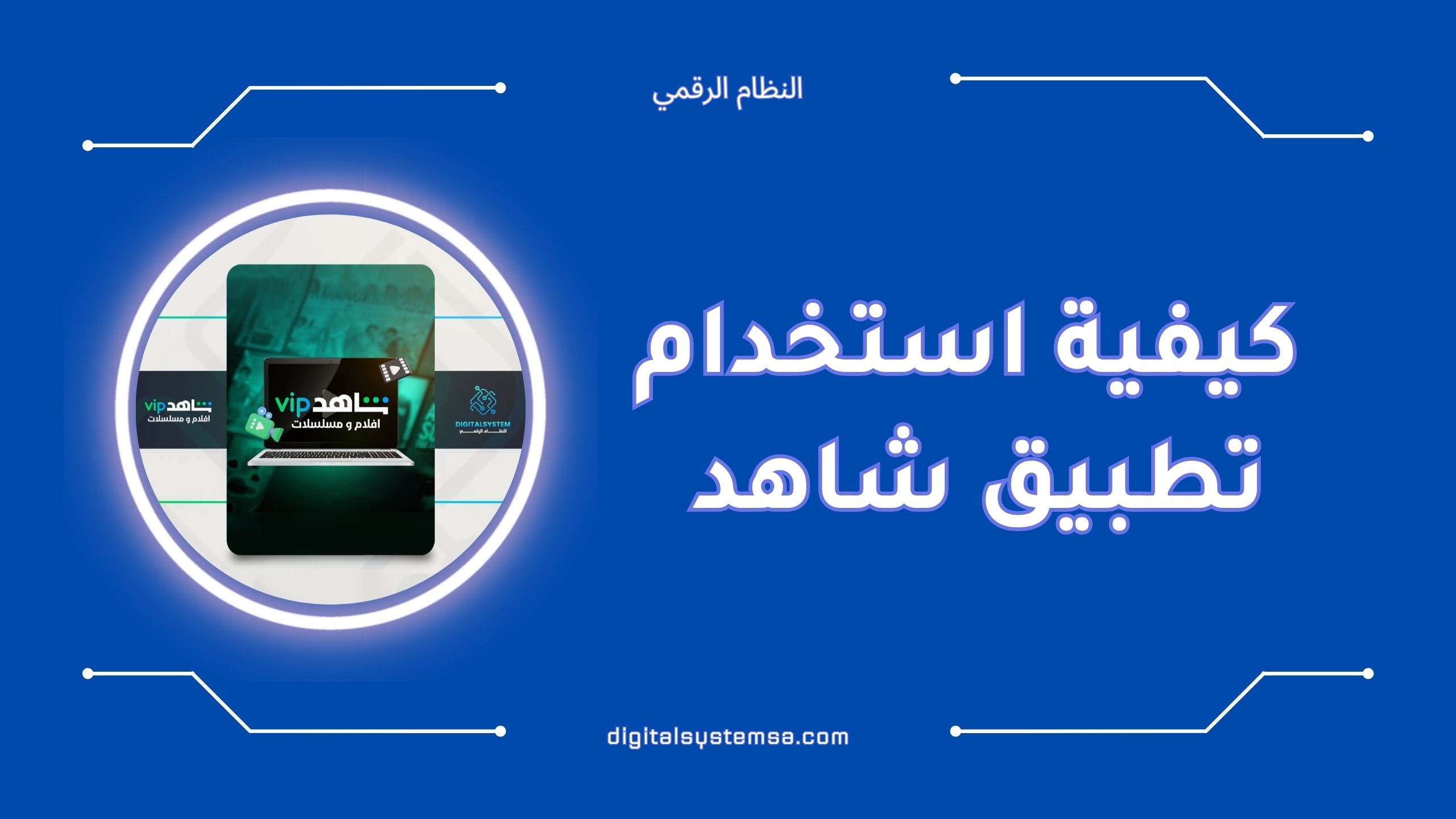 كيفية استخدام تطبيق شاهد | دليل شامل لعام 2025