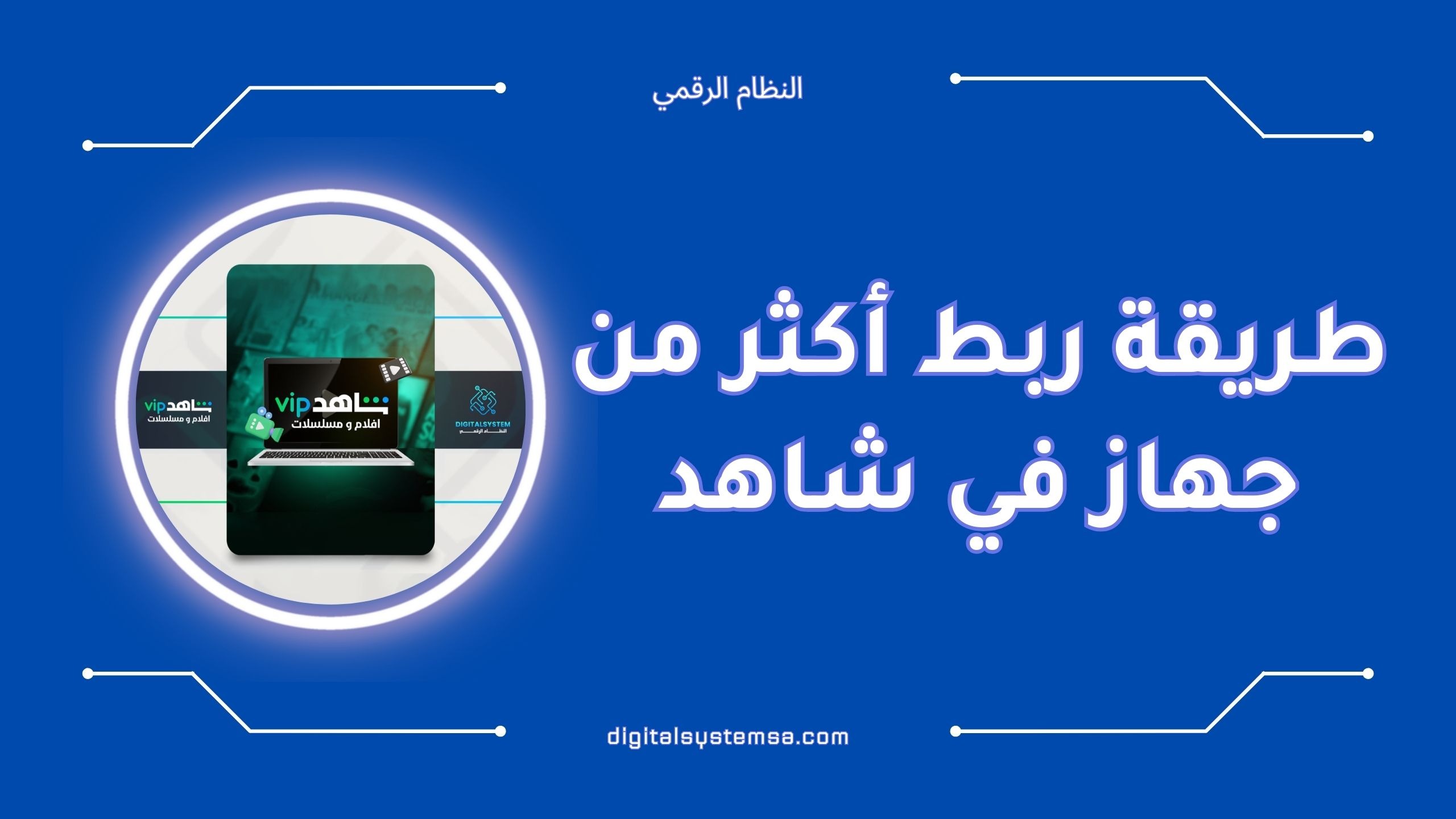 طريقة ربط أكثر من جهاز في شاهد بسهولة