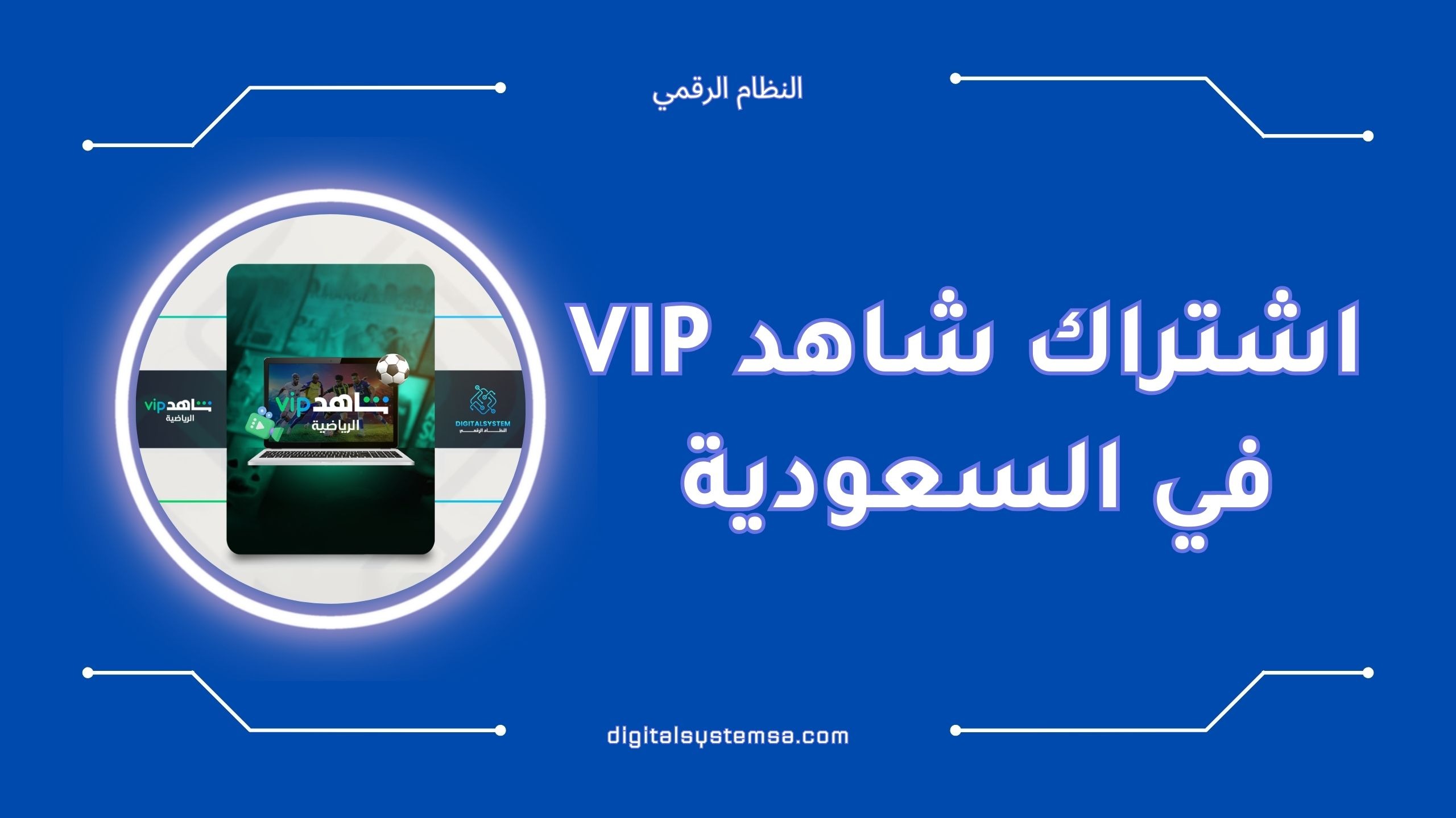كم اشتراك شاهد VIP في السعودية | دليل الأسعار 2025