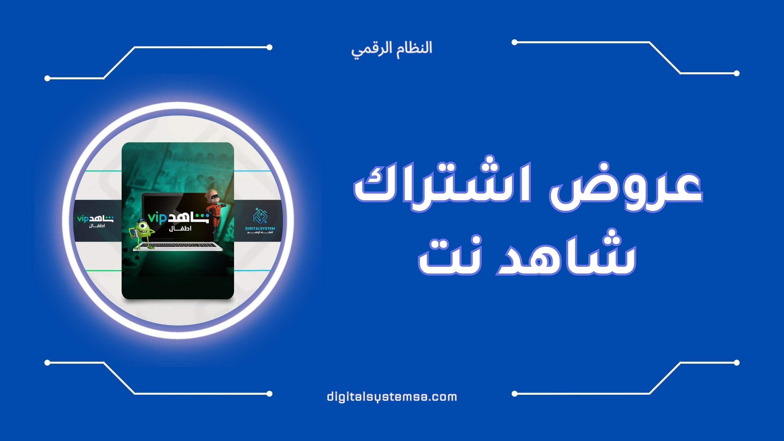 عروض اشتراك شاهد نت بأسعار مميزة [2025]