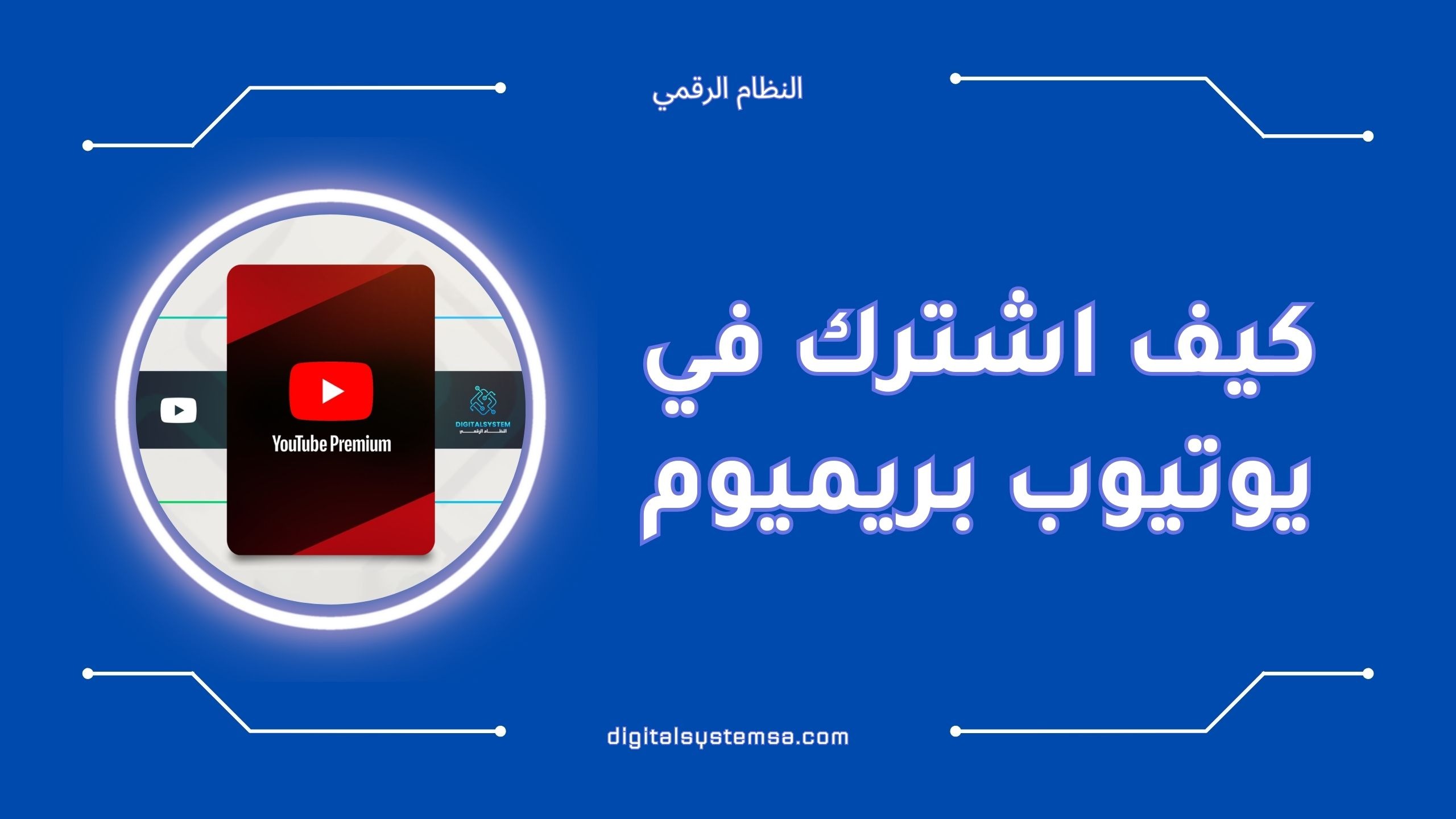 كيف اشترك في يوتيوب بريميوم | أسهل الخطوات 2025