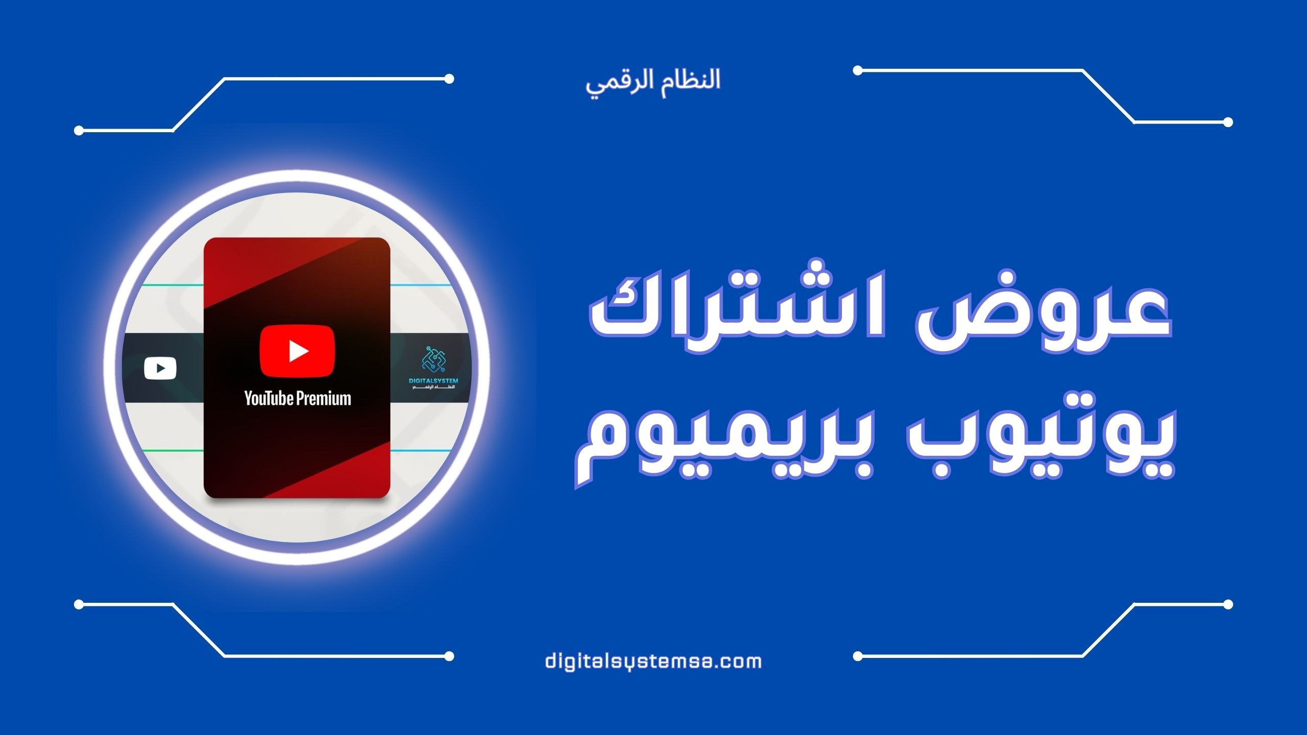 أفضل عروض اشتراك يوتيوب بريميوم لعام 2025