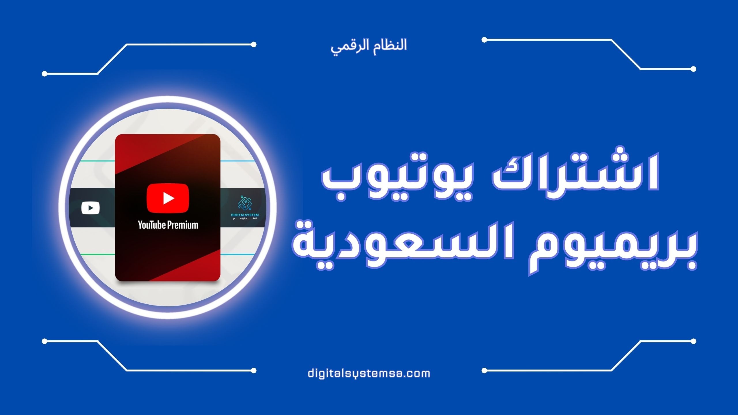 سعر اشتراك يوتيوب بريميوم السعودية 2025 | أفضل العروض