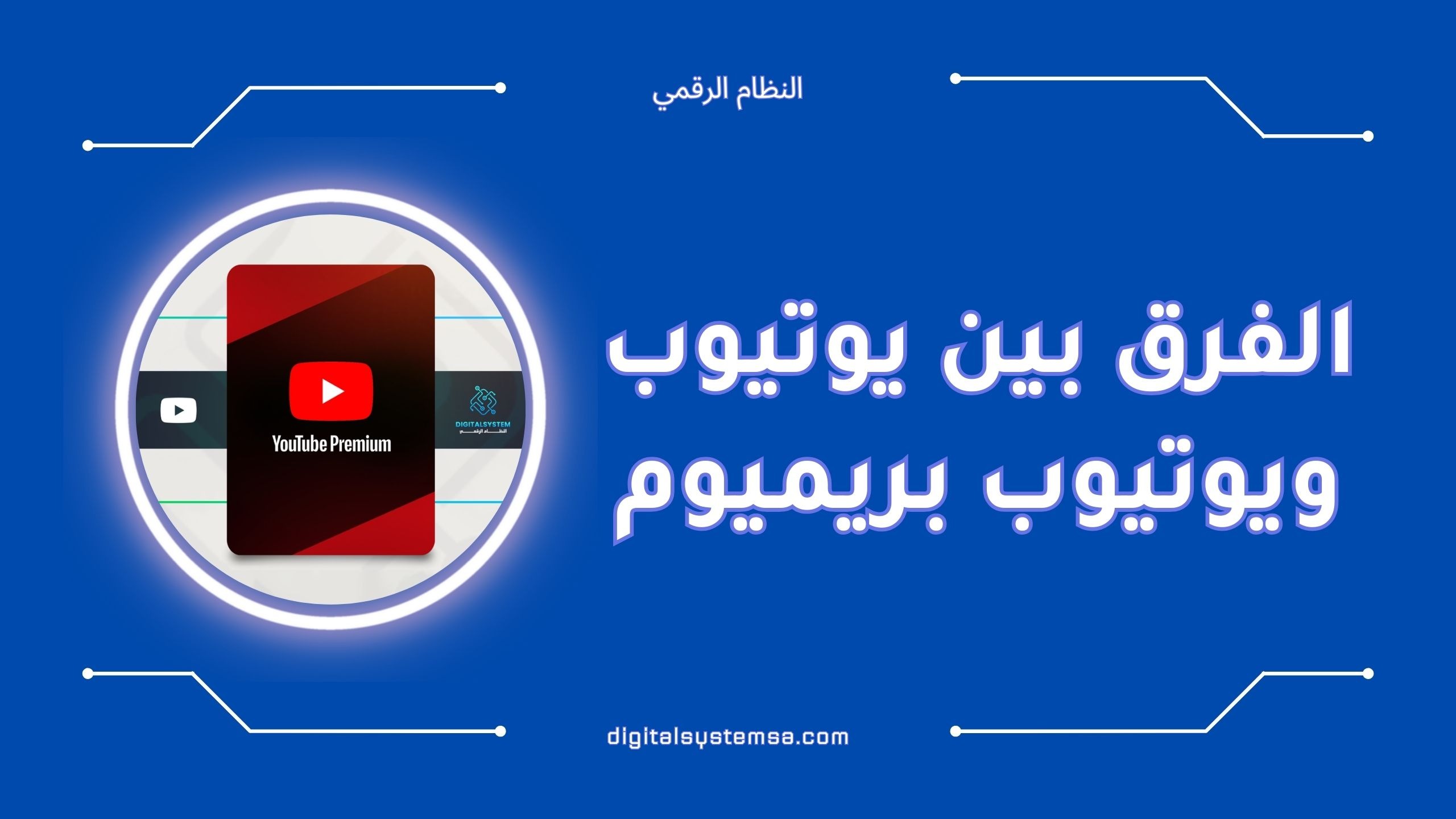 الفرق بين يوتيوب ويوتيوب بريميوم | أيهما الأفضل؟