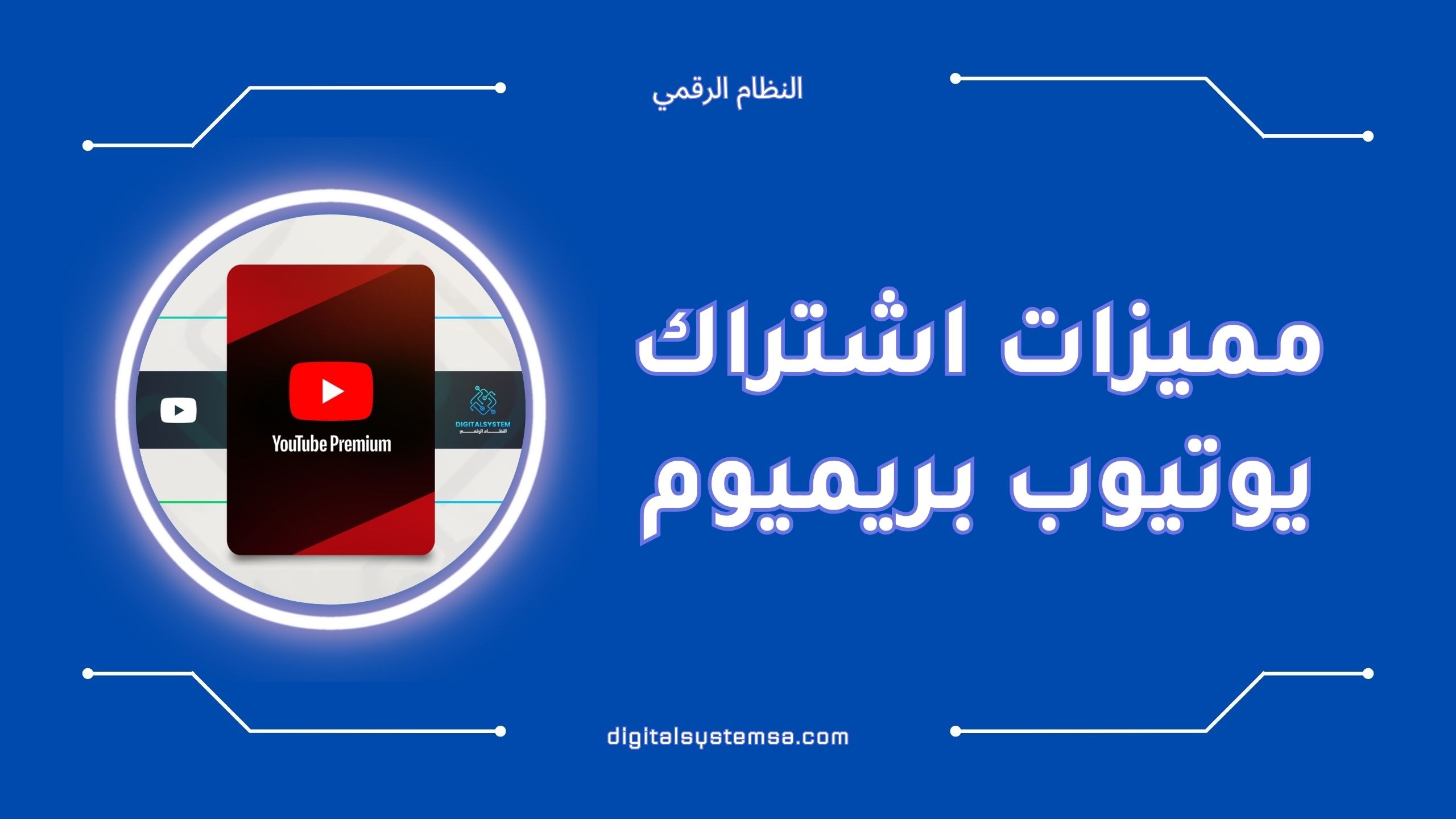 أبرز مميزات اشتراك يوتيوب بريميوم | 2025