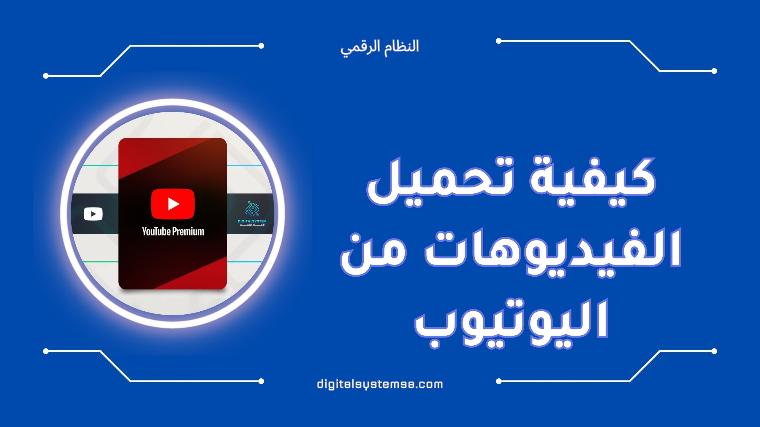 كيفية تحميل الفيديوهات من اليوتيوب بسهولة وأمان