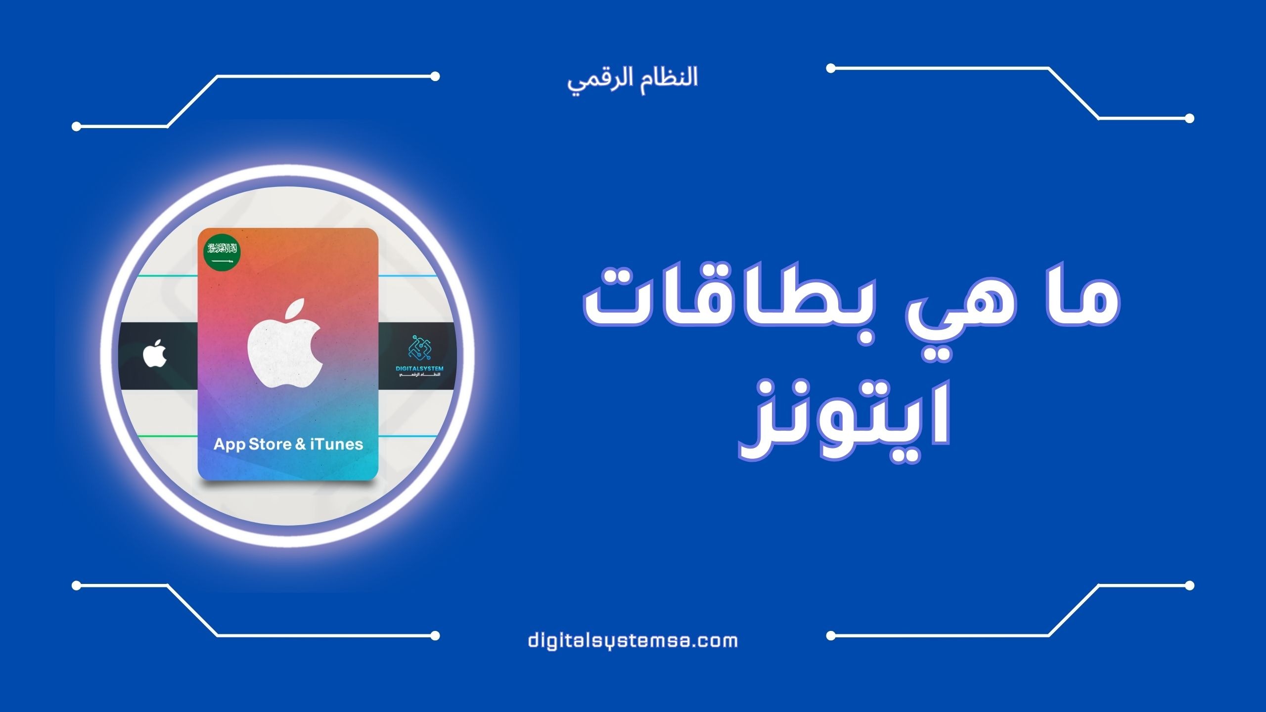 ما هي بطاقات ايتونز وكيف يمكنك الاستفادة منها؟