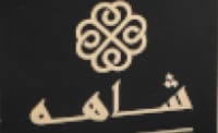 شاهه