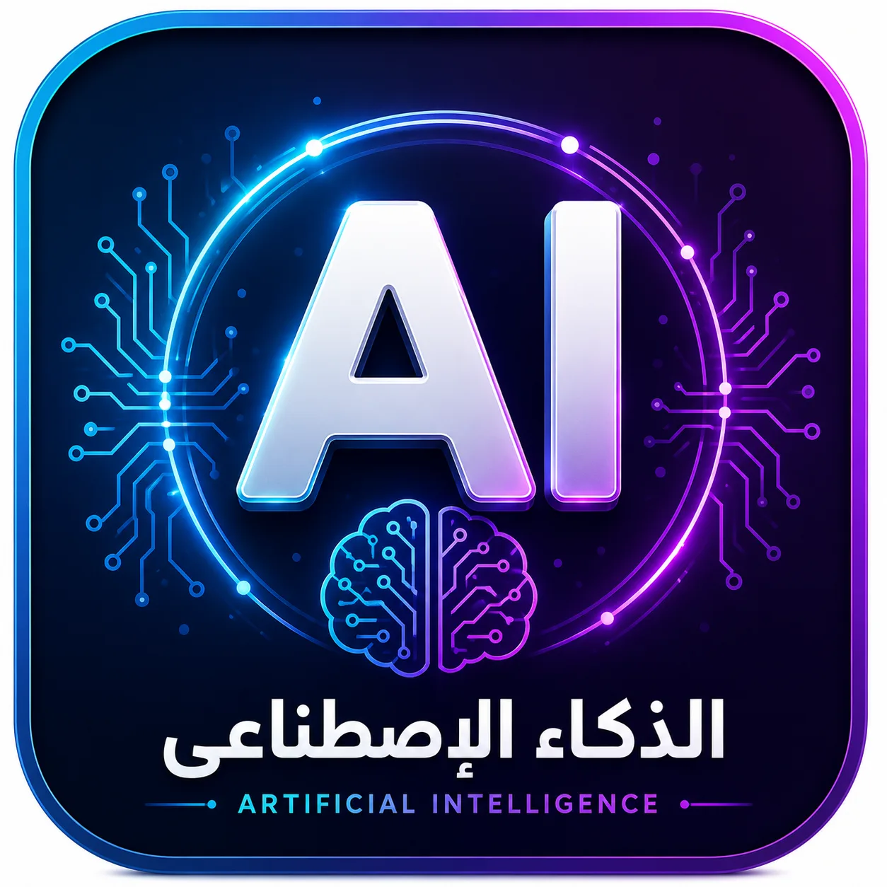 الذكاء الإصطناعي AI