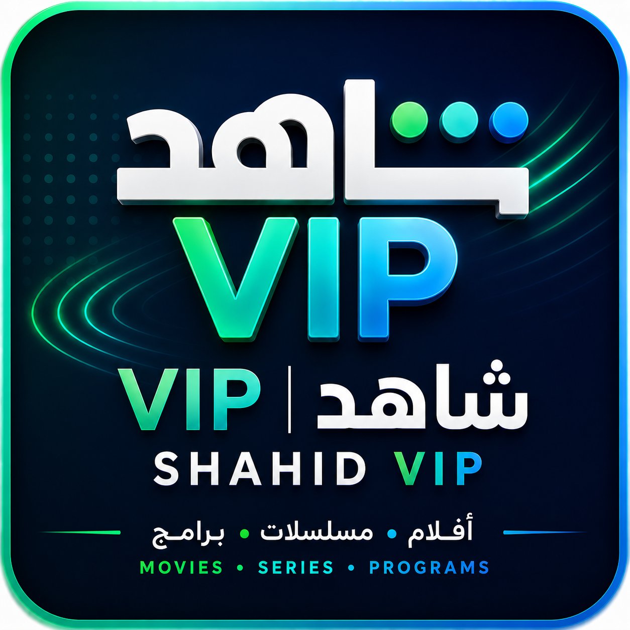 شاهد VIP