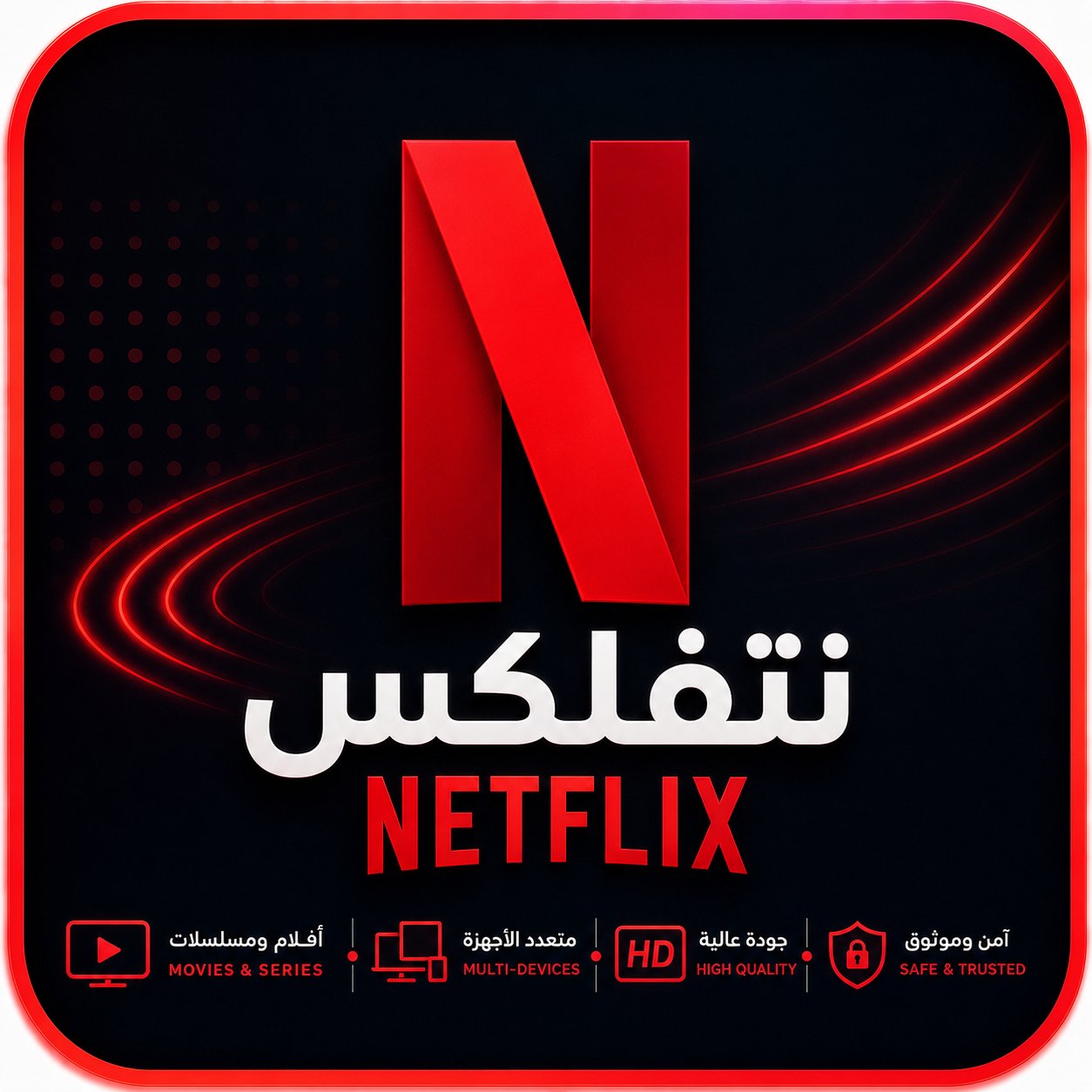 نتفلكس